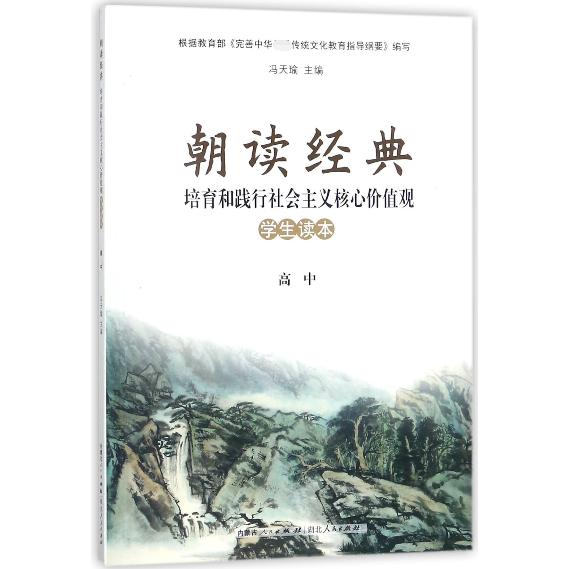 朝读经典(高中培育和践行社会主义核心价值观学生读本)