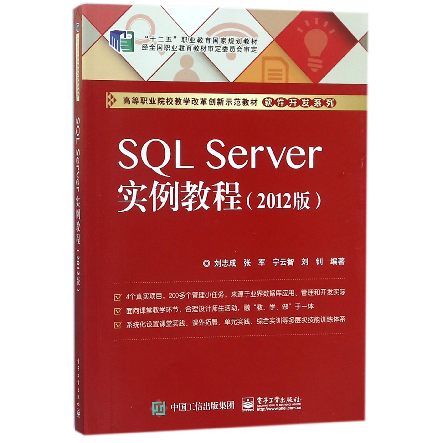 SQL Server实例教程(2012版高等职业院校教学改革创新示范教材)/软件开发系列