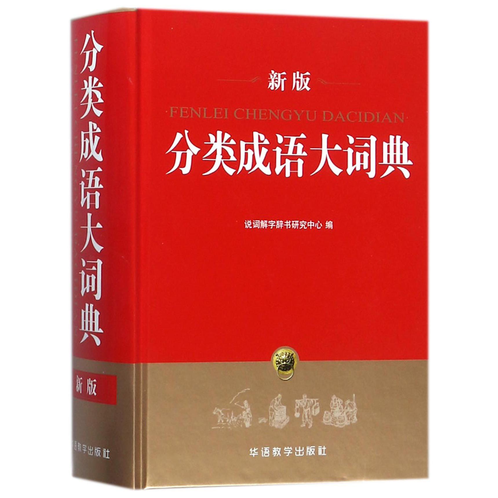 分类成语大词典(新版)(精)