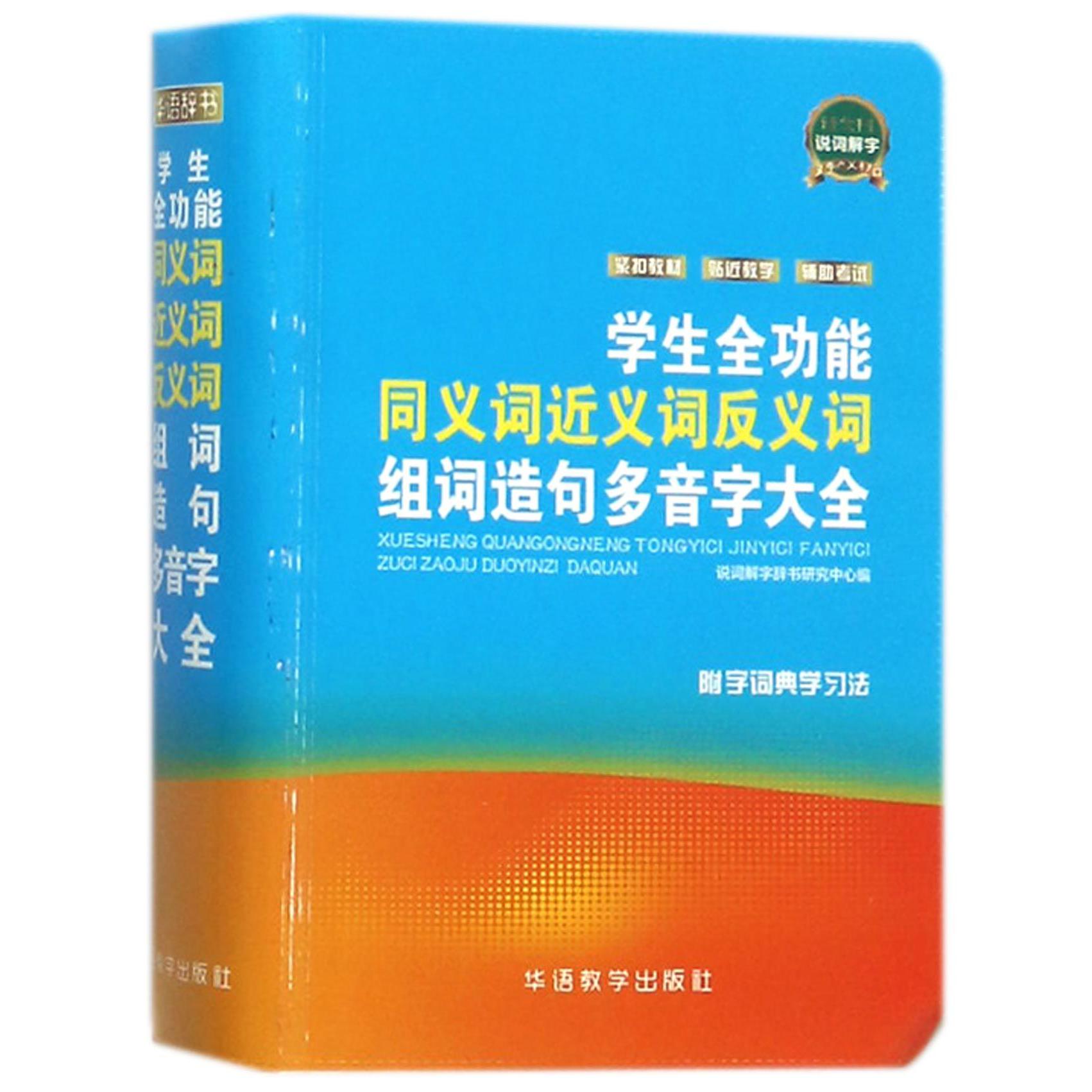 学生全功能同义词近义词反义词组词造句多音字大全