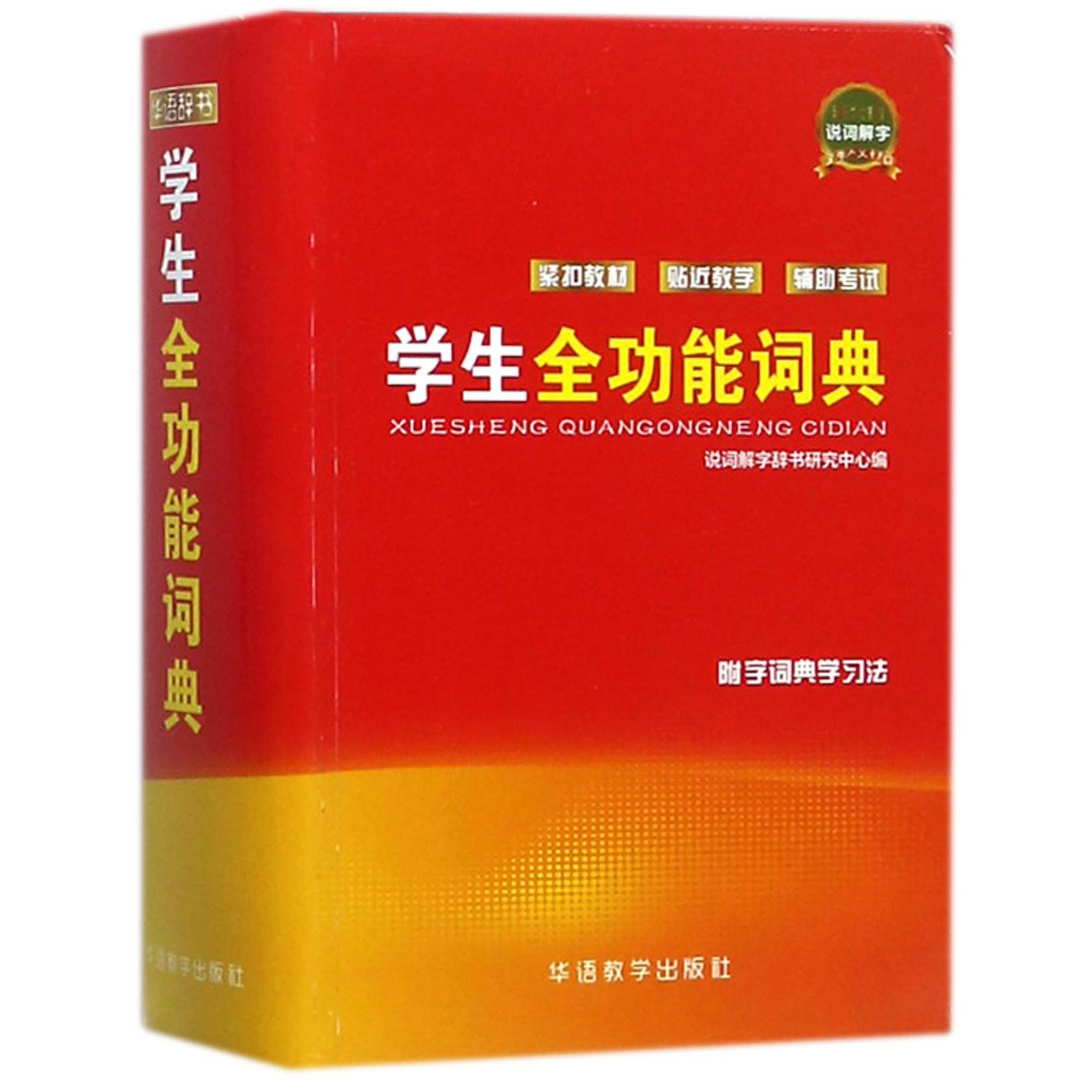 学生全功能词典