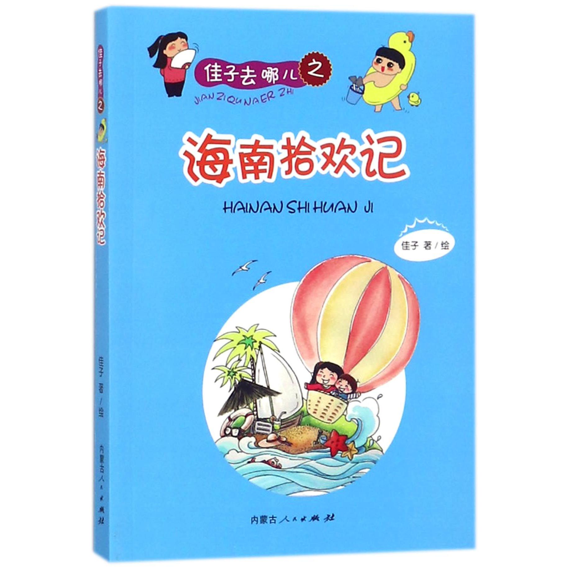 佳子去哪儿之海南拾欢记
