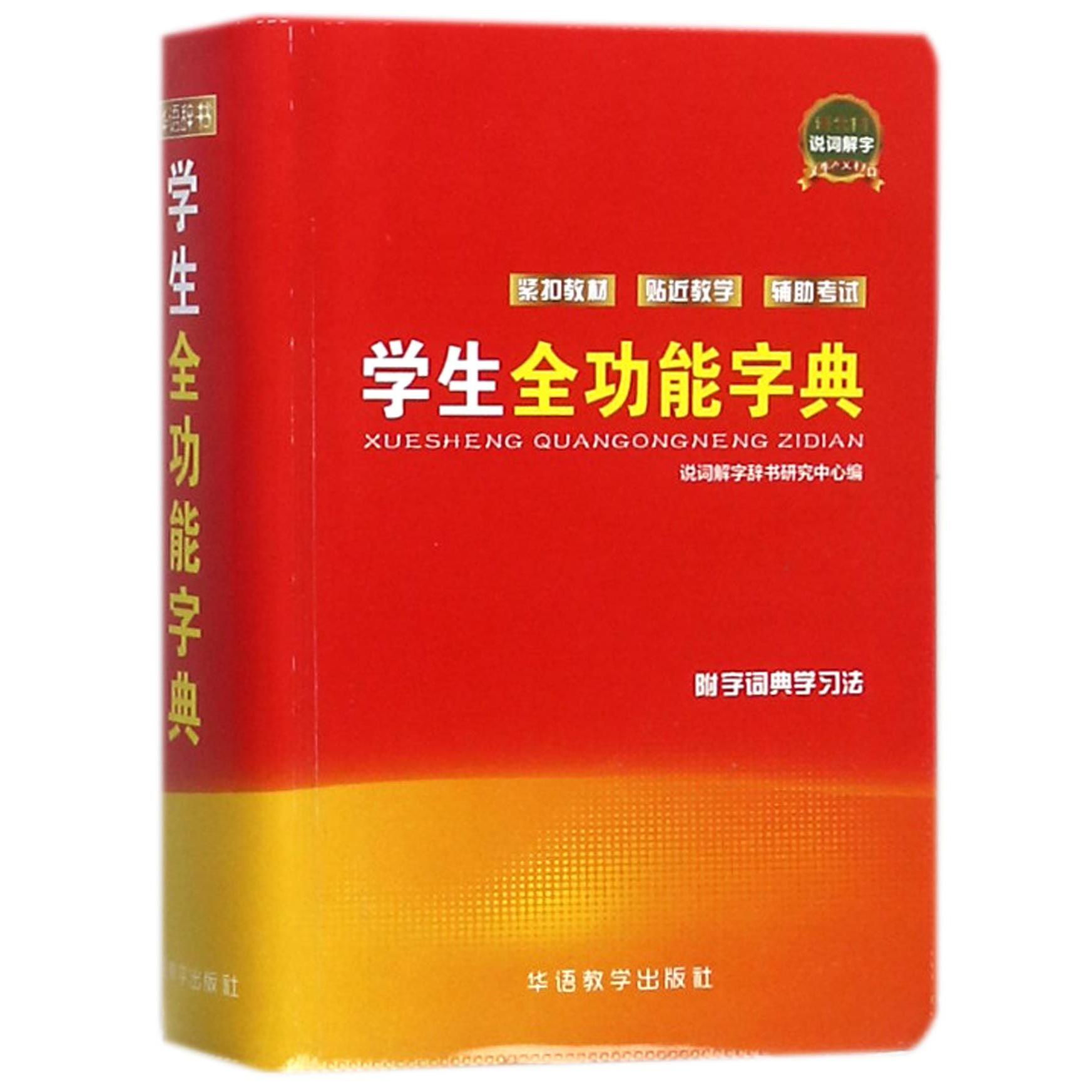 学生全功能字典