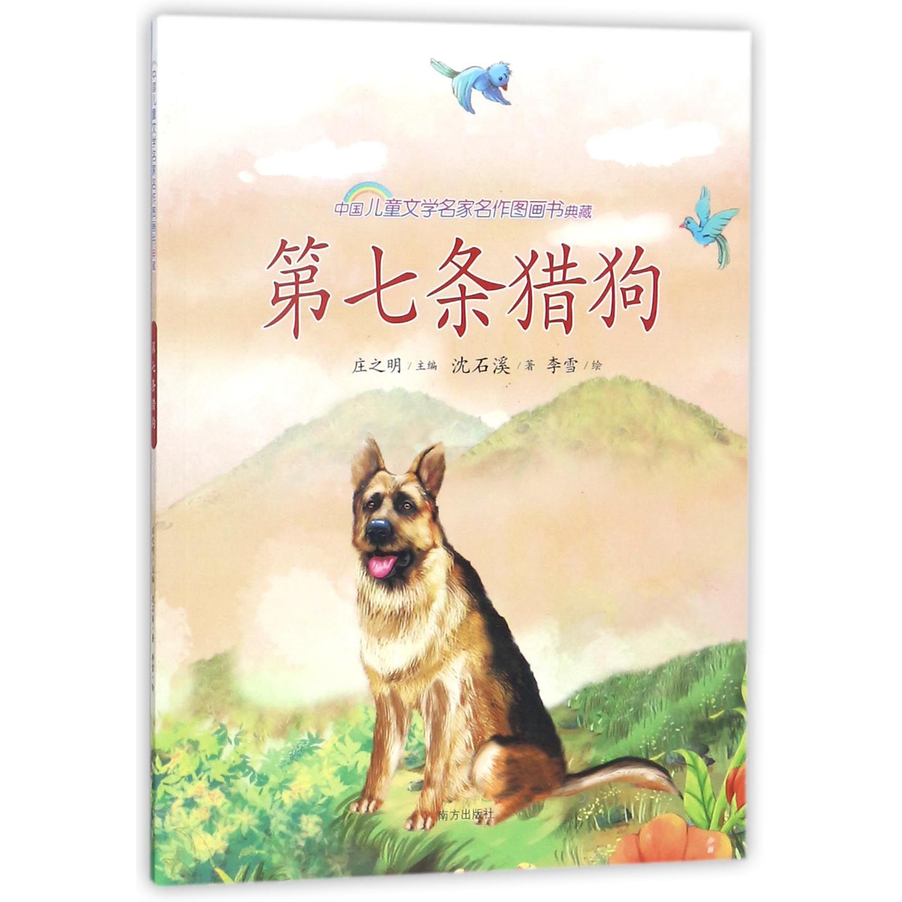 第七条猎狗/中国儿童文学名家名作图画书典藏