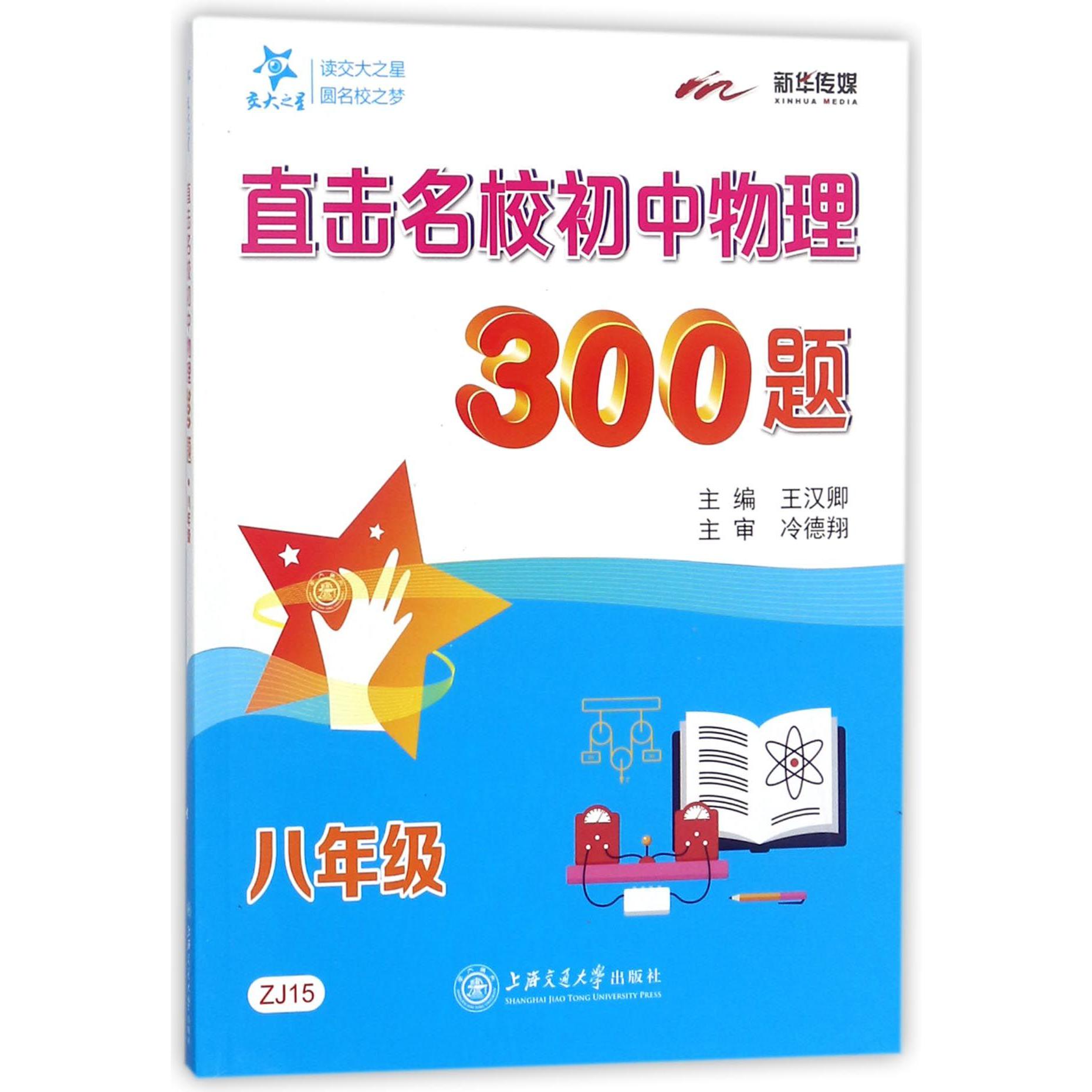 直击名校初中物理300题(8年级)