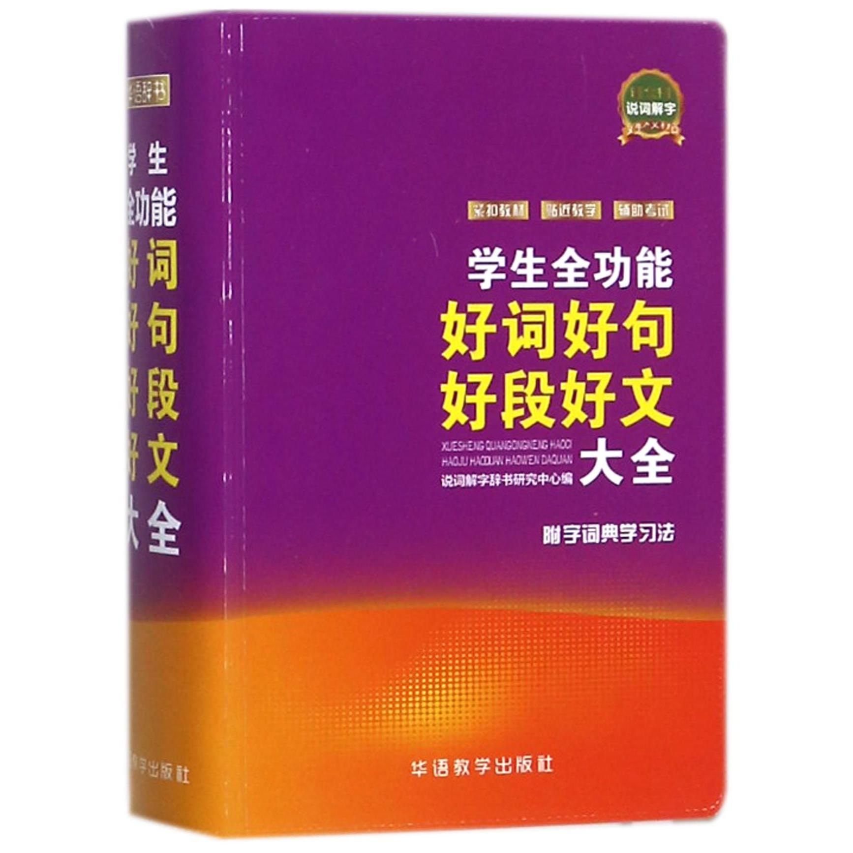 学生全功能好词好句好段好文大全
