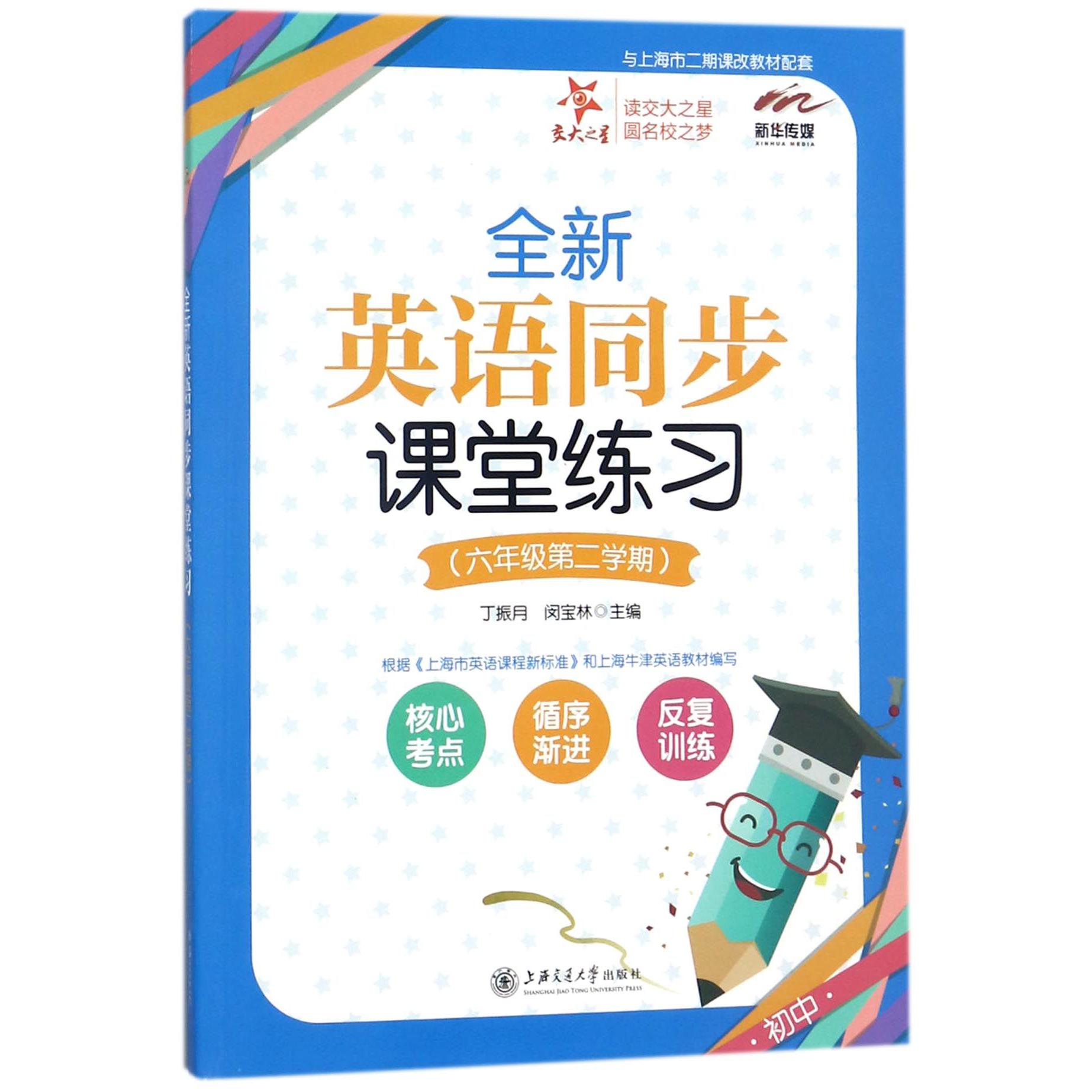 全新英语同步课堂练习(6年级第2学期与上海市二期课改教材配套)