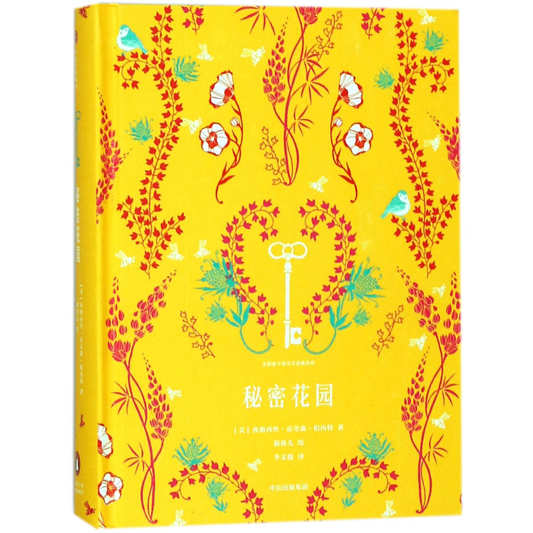 秘密花园(精)/企鹅青少年文学经典系列