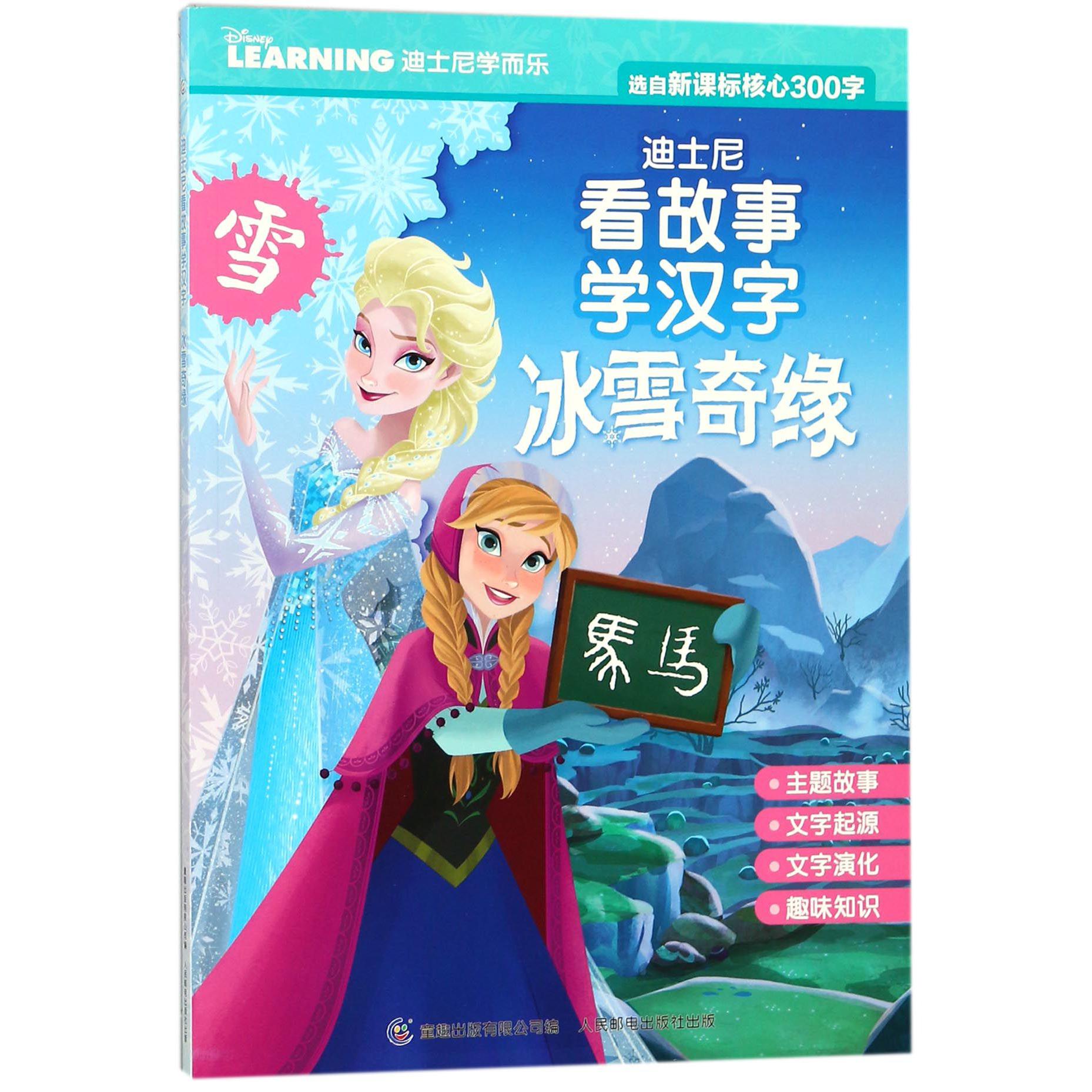 冰雪奇缘/迪士尼看故事学汉字