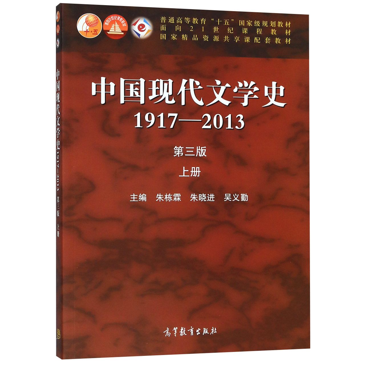 中国现代文学史(1917-2013第3版上普通高等教育十五国家级规划教材)