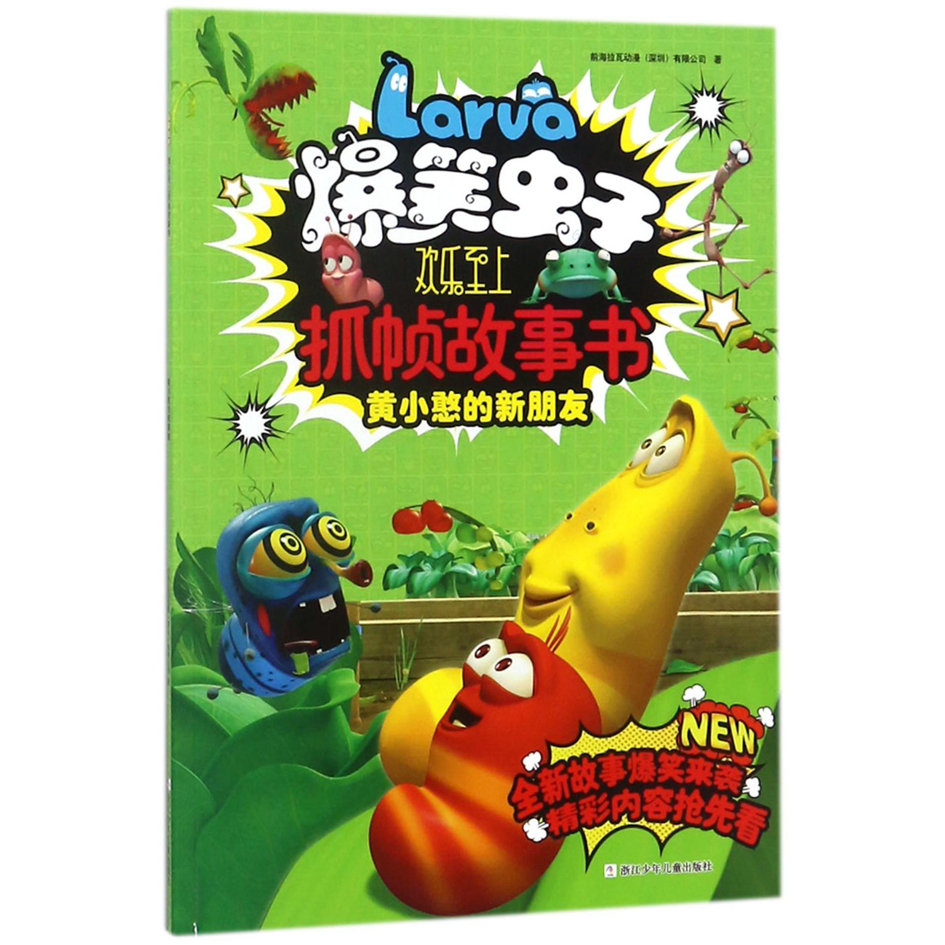 黄小憨的新朋友/爆笑虫子欢乐至上抓帧故事书