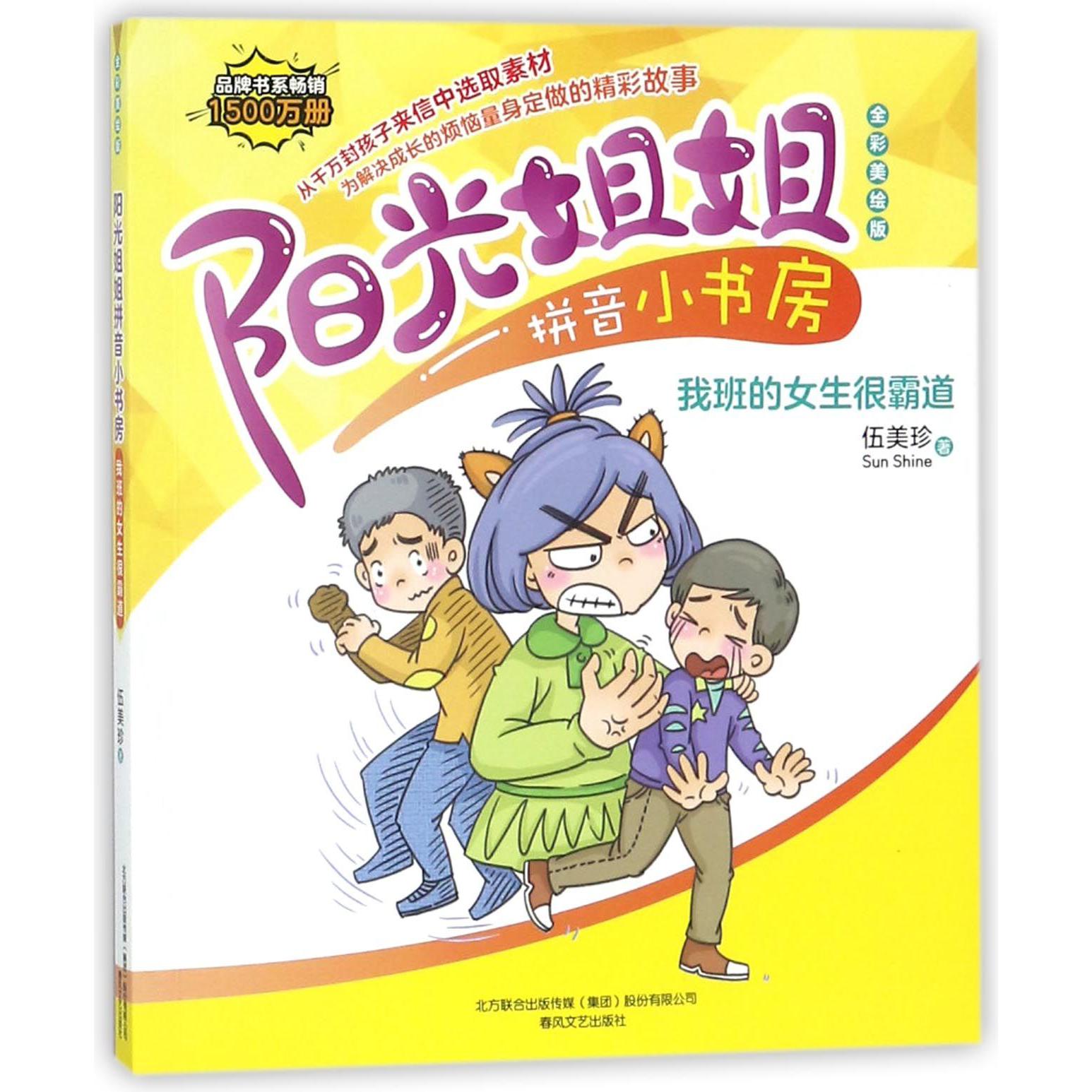我班的女生很霸道(全彩美绘版)/阳光姐姐拼音小书房