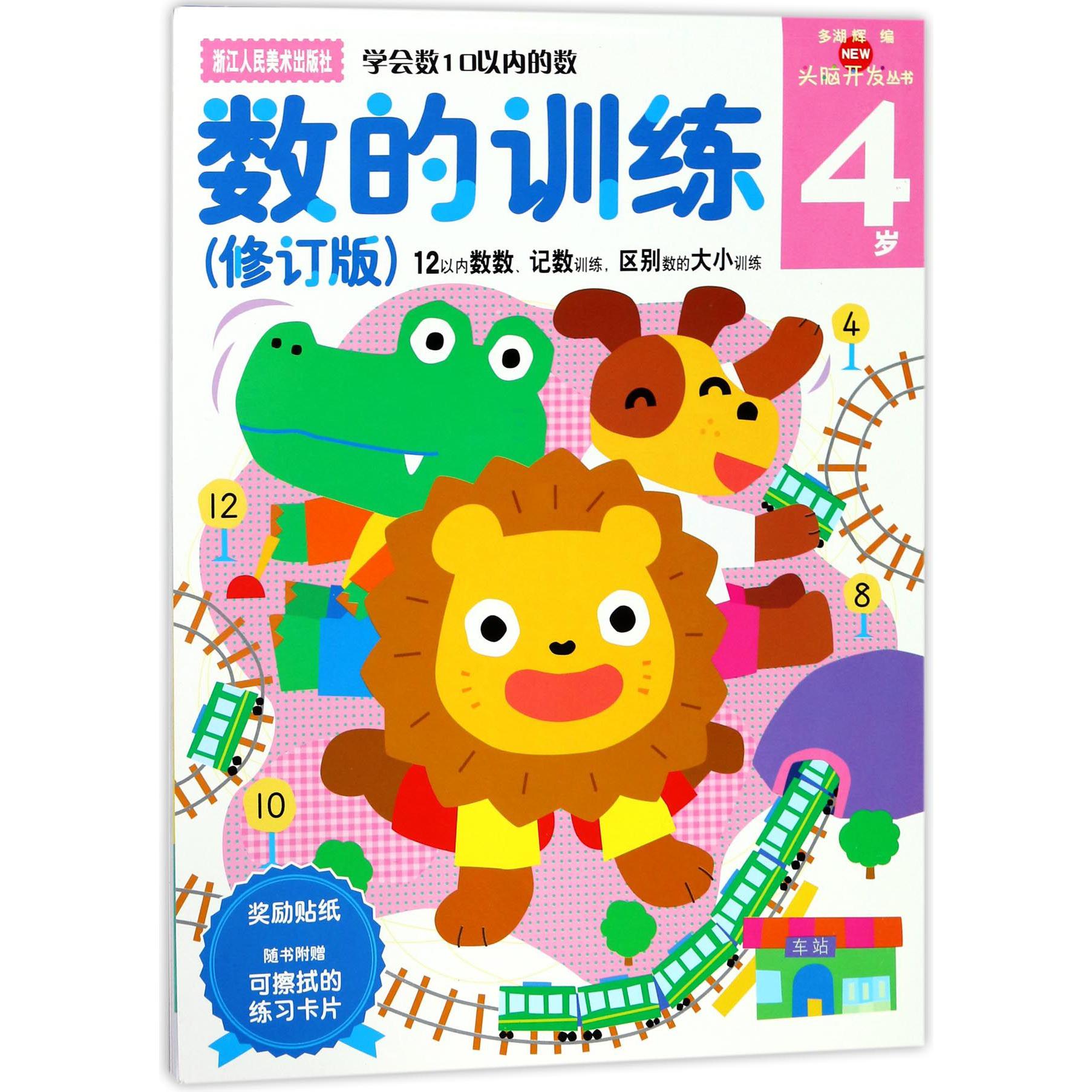 数的训练(4岁修订版)/头脑开发丛书