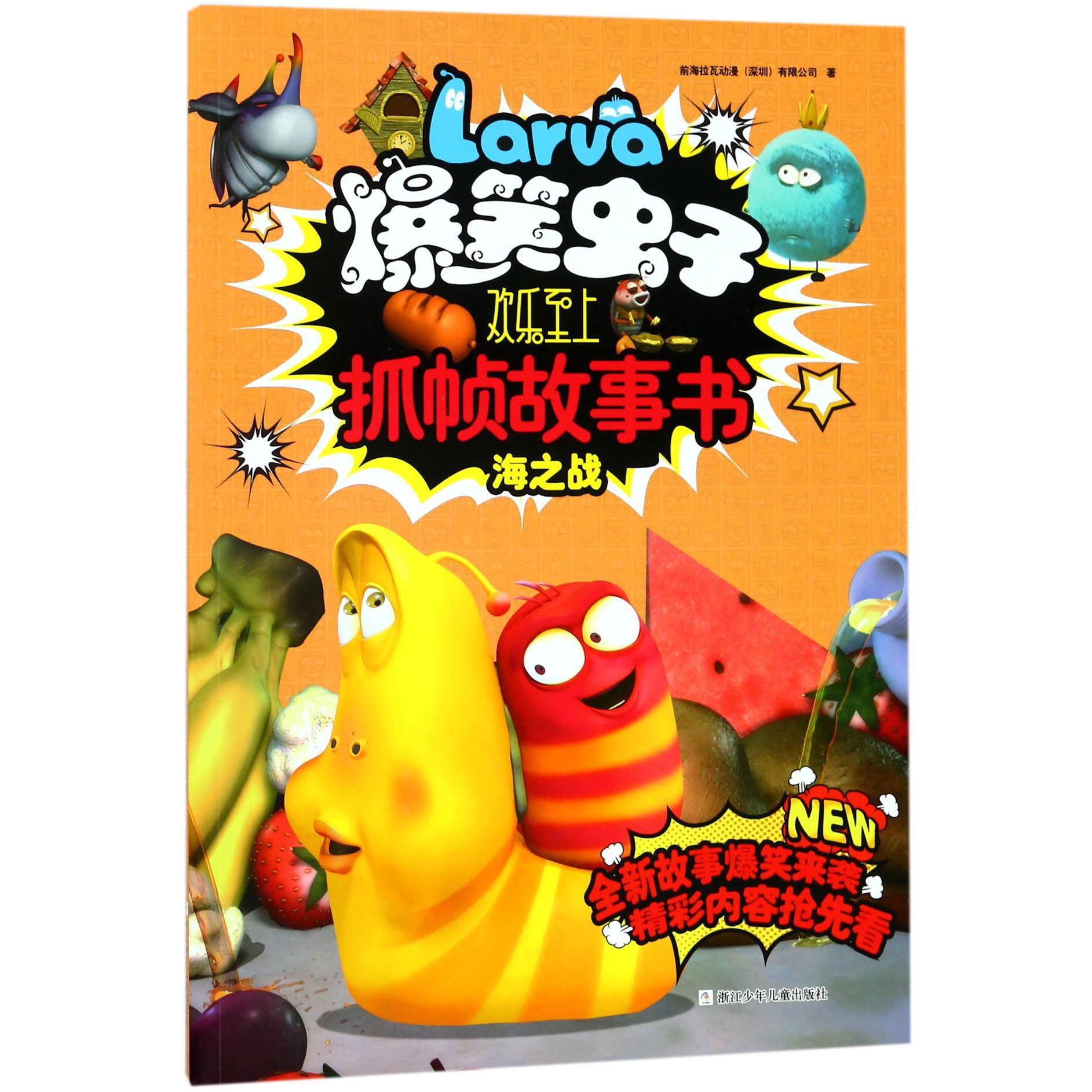 海之战/爆笑虫子欢乐至上抓帧故事书