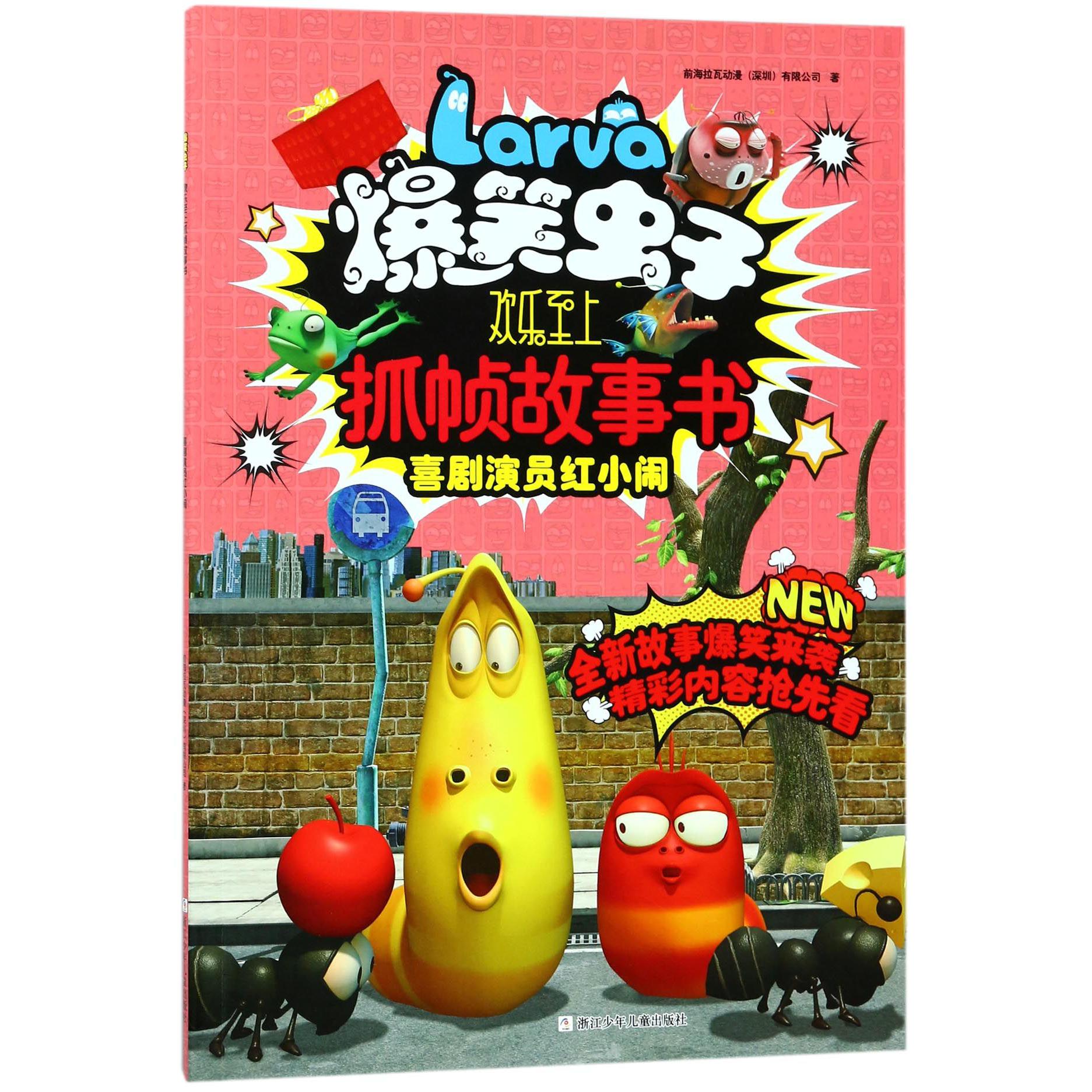 喜剧演员红小闹/爆笑虫子欢乐至上抓帧故事书