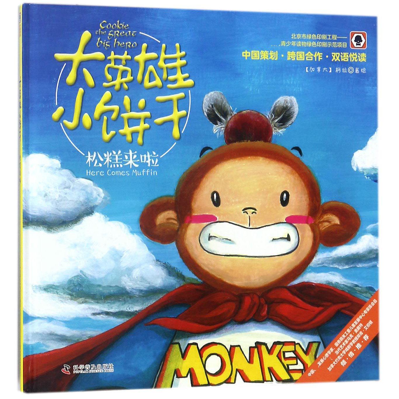 松糕来啦(精)/大英雄小饼干