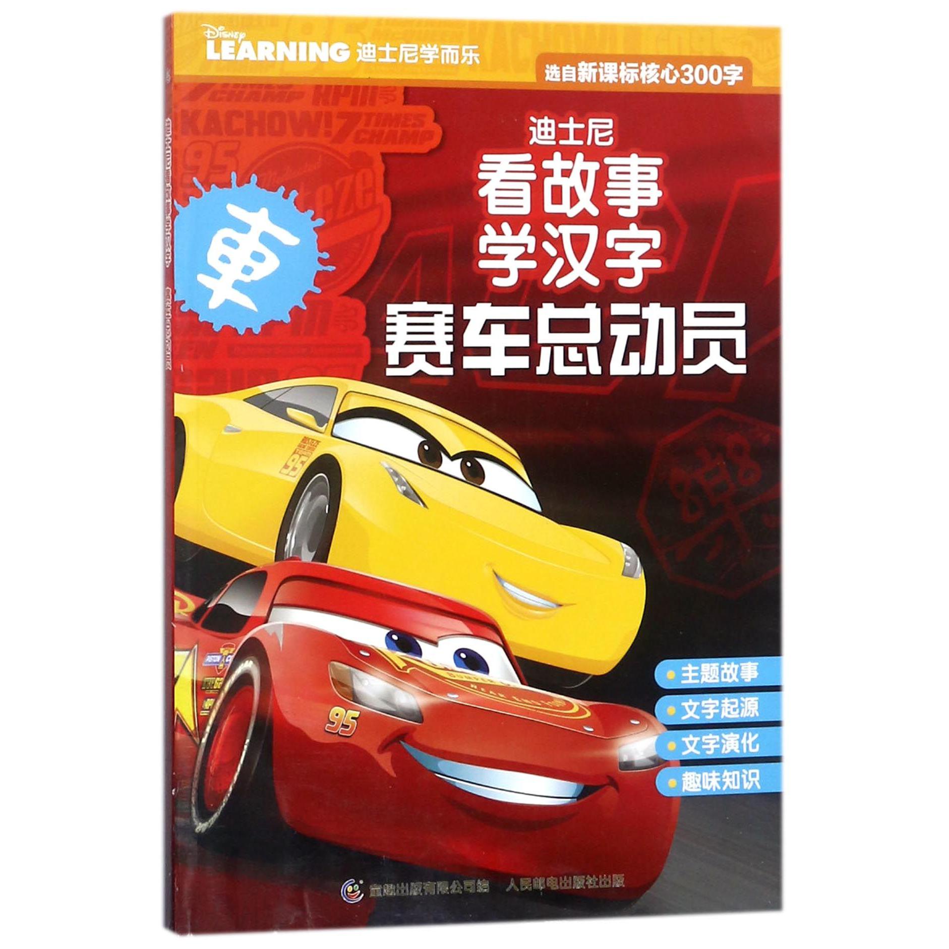赛车总动员/迪士尼看故事学汉字