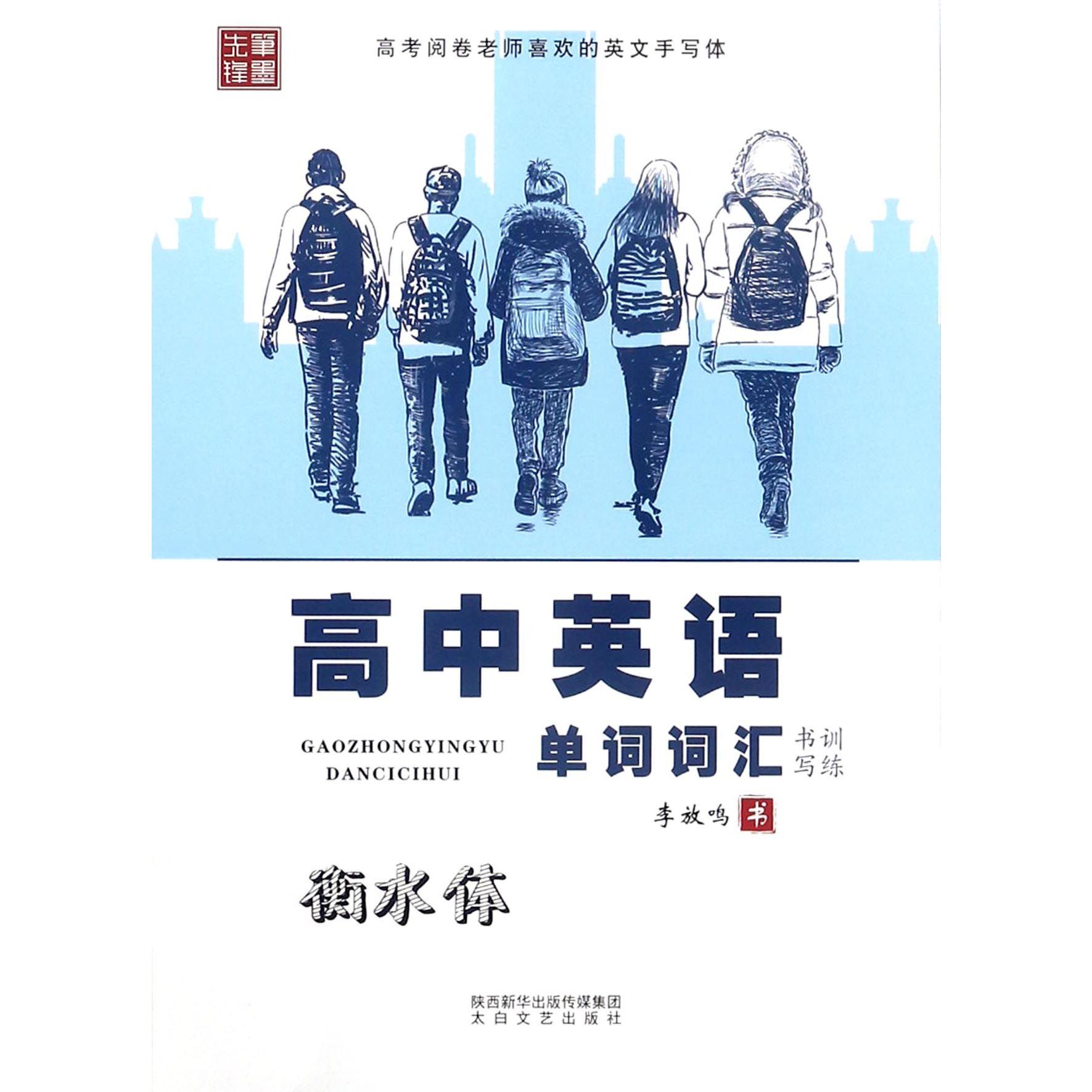 高中英语单词词汇书写训练(衡水体)