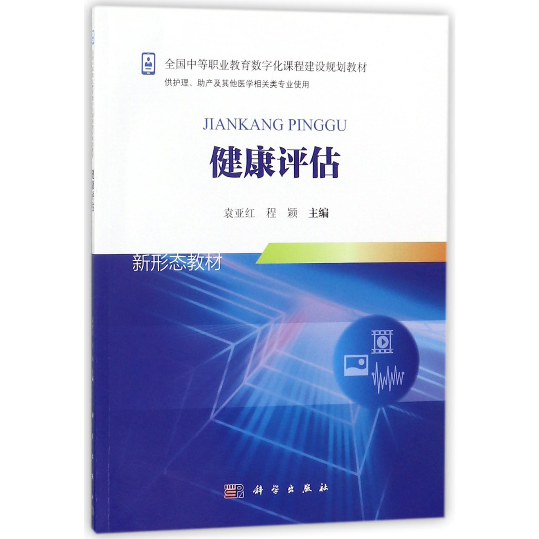 健康评估(供护理助产及其他医学相关类专业使用全国中等职业教育数字化课程建设规划教 