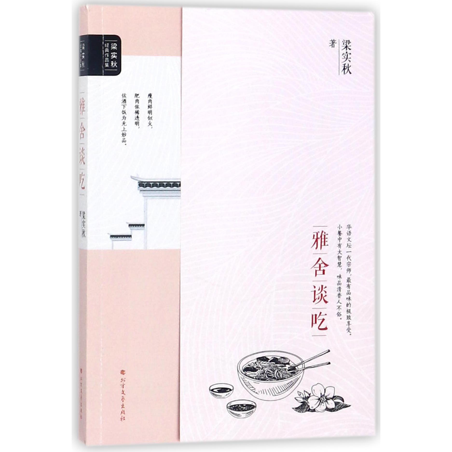 雅舍谈吃/梁实秋经典作品集