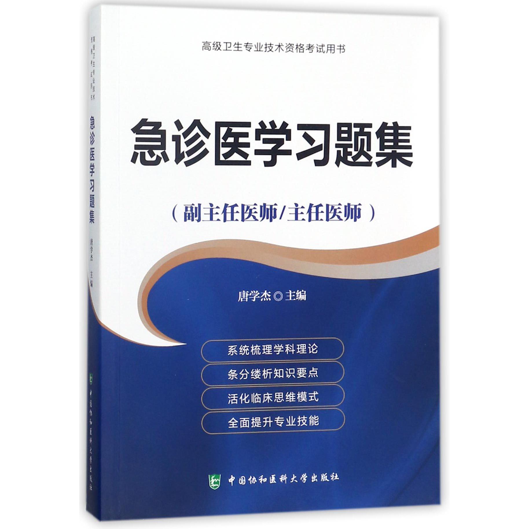 急诊医学习题集(副主任医师主任医师)/高级卫生专业技术资格考试用书