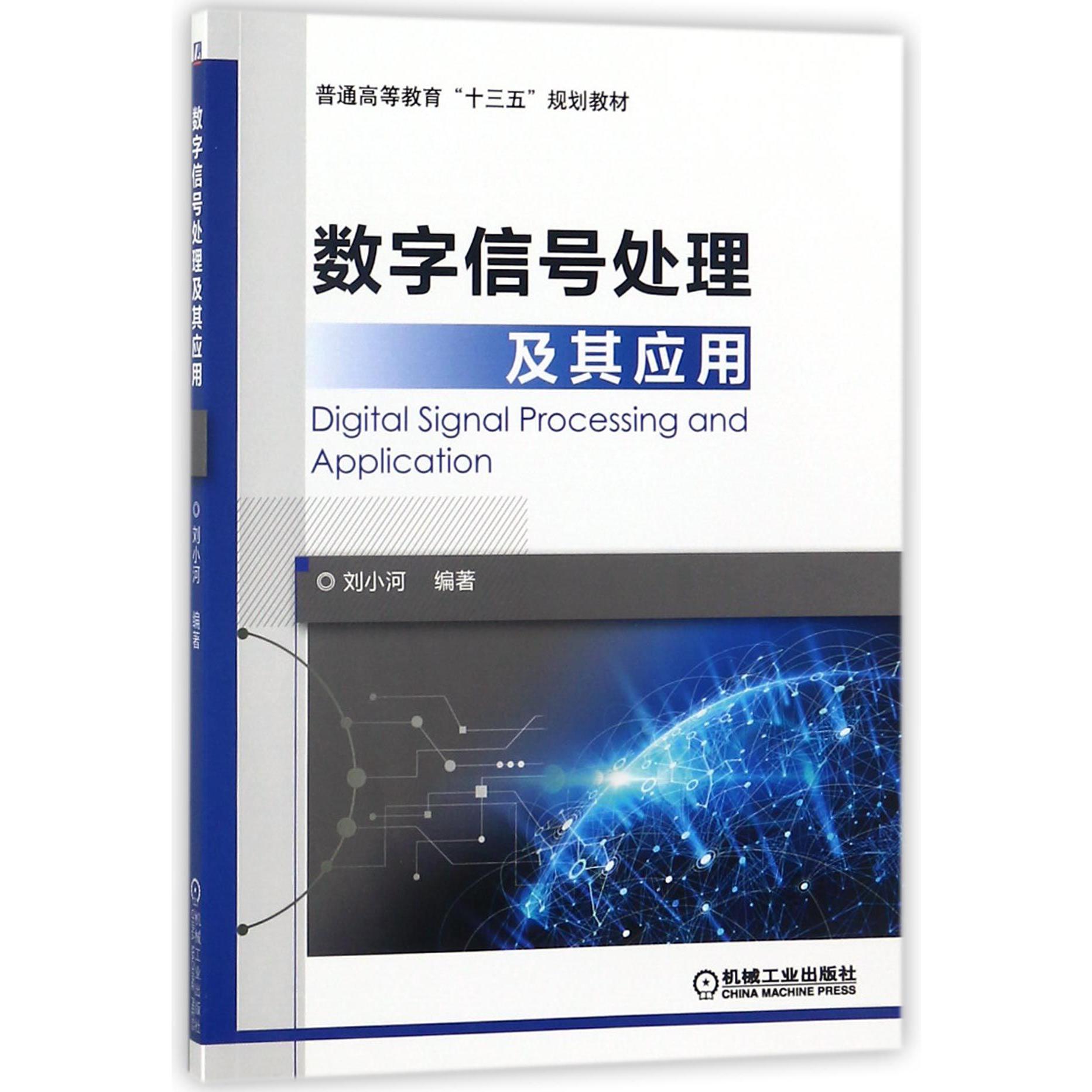 数字信号处理及其应用(普通高等教育十三五规划教材)