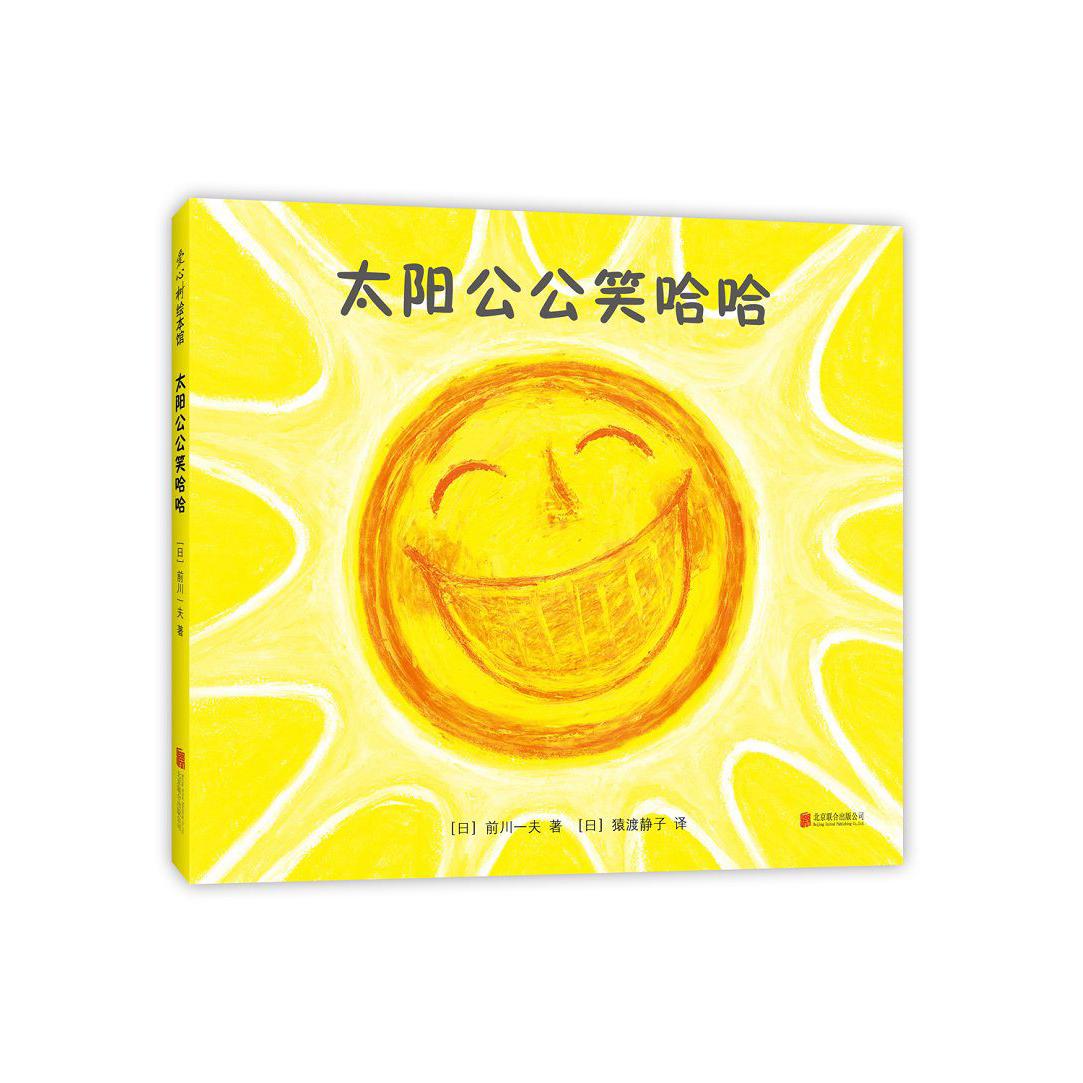 太阳公公笑哈哈(精)