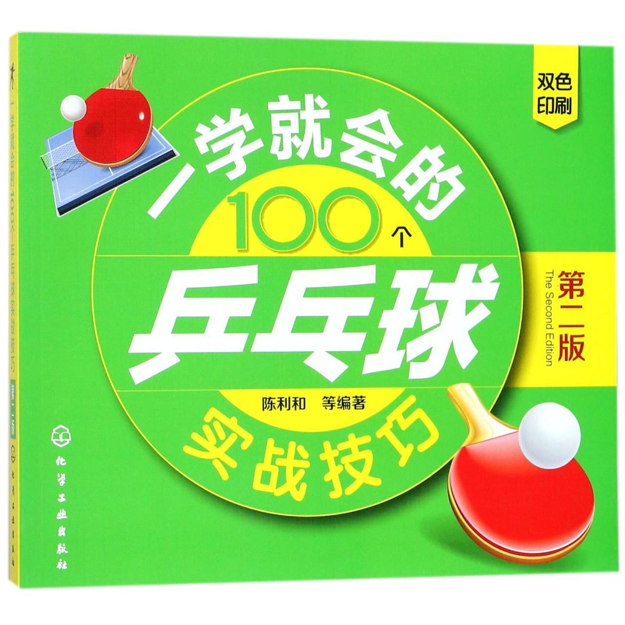 一学就会的100个乒乓球实战技巧(第2版双色印刷)