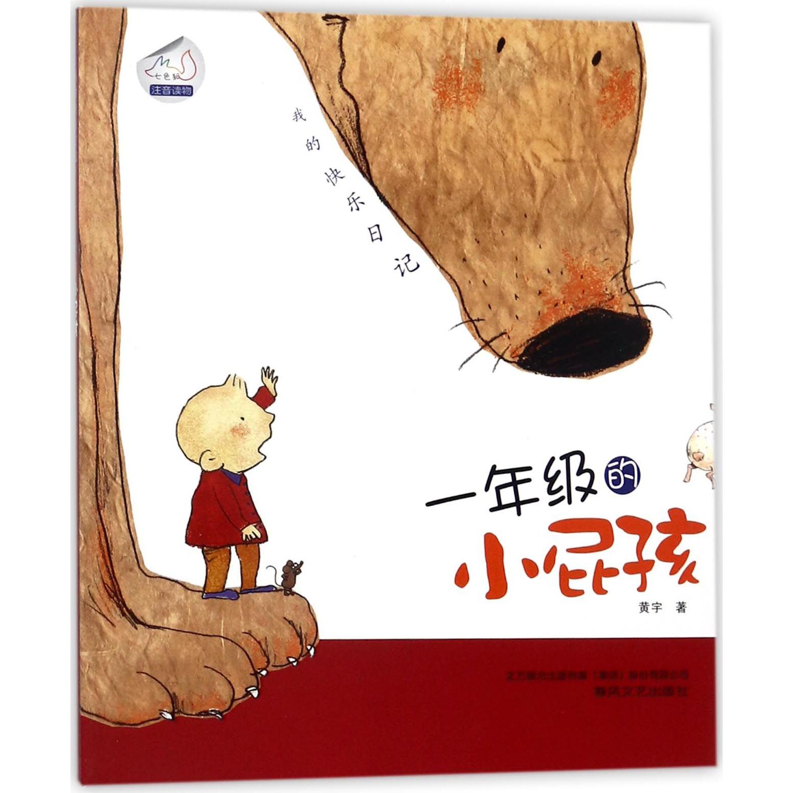 一年级的小屁孩(七色狐注音读物)/我的快乐日记