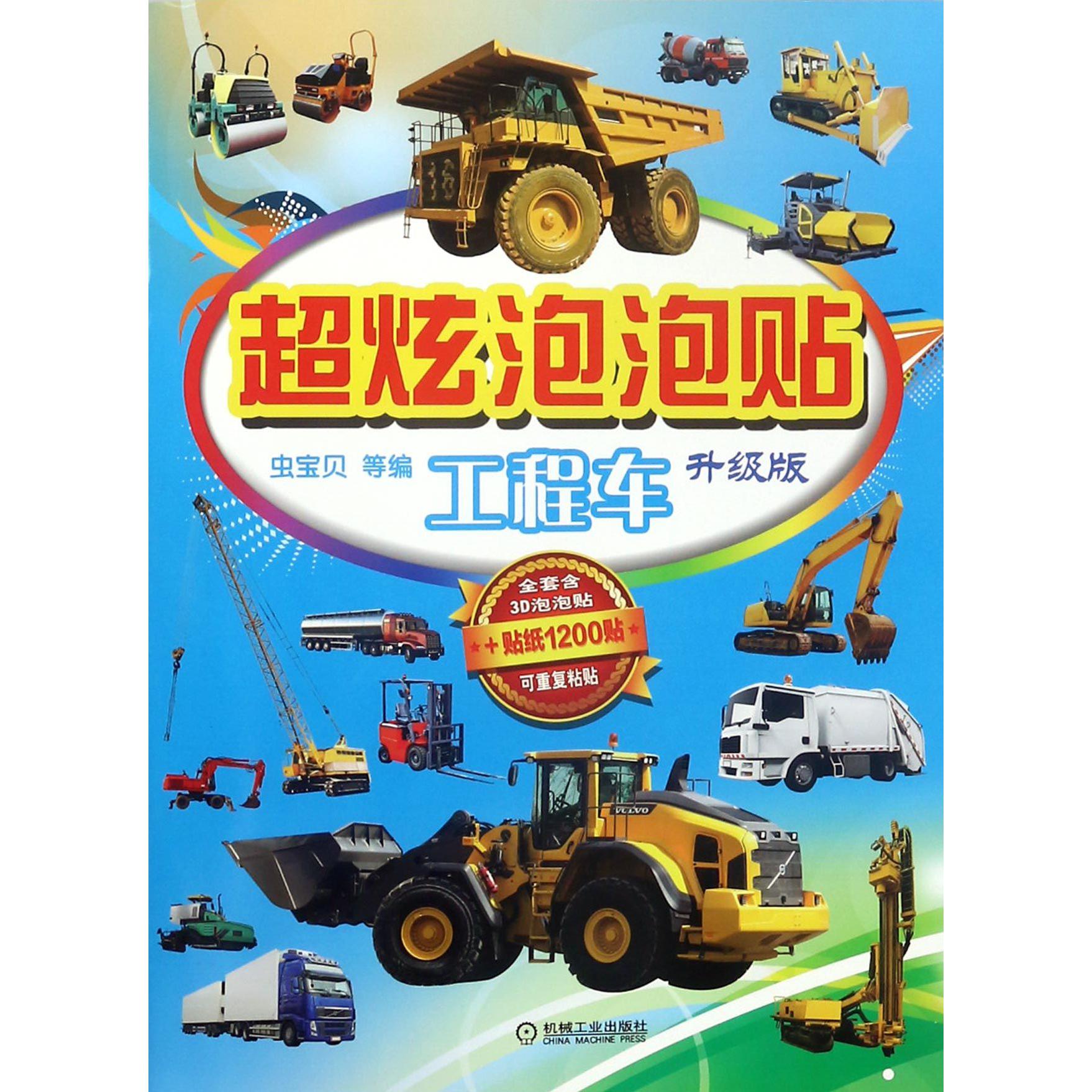 超炫泡泡贴(工程车升级版)