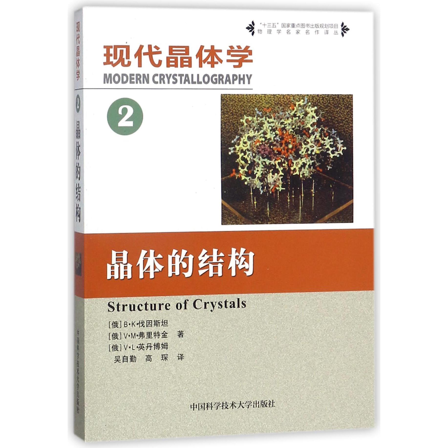 现代晶体学(2晶体的结构)/物理学名家名作译丛