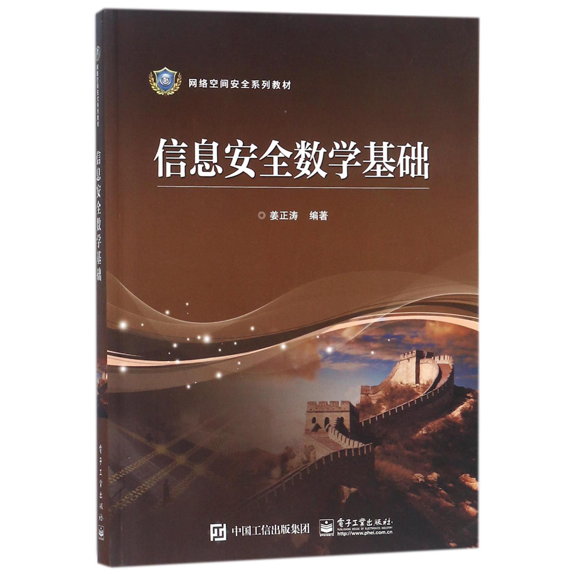 信息安全数学基础(网络空间安全系列教材)