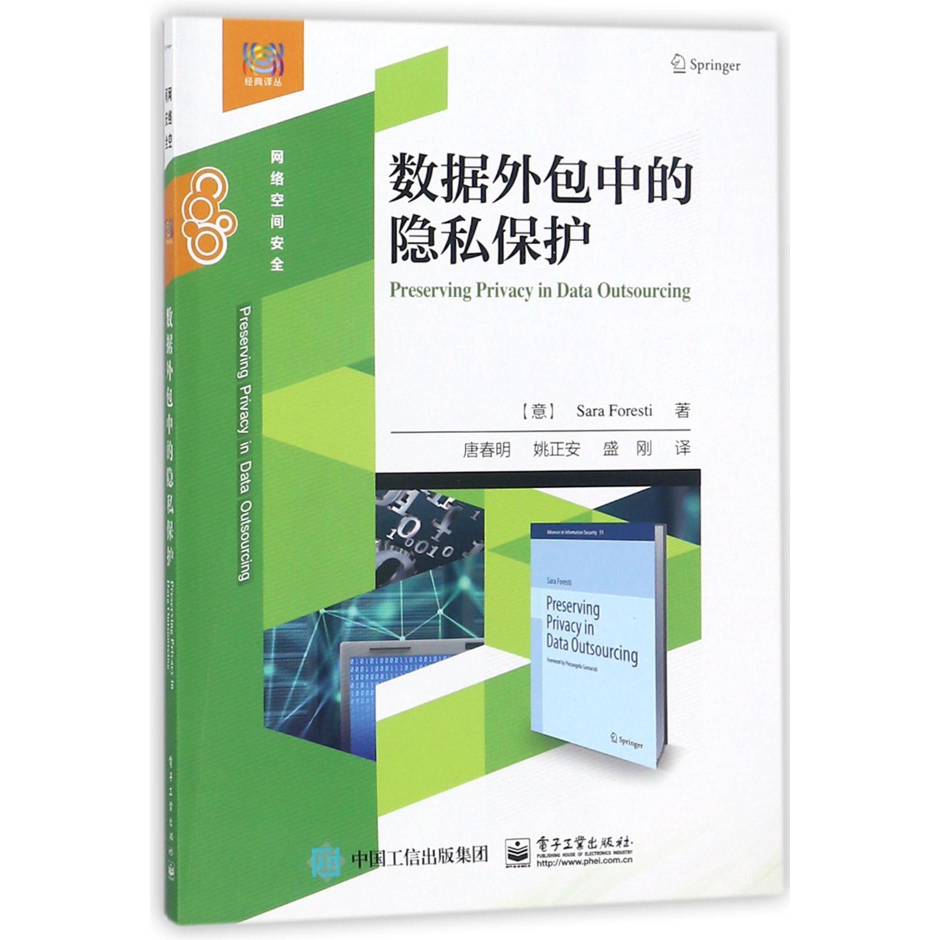 数据外包中的隐私保护(网络空间安全)/经典译丛