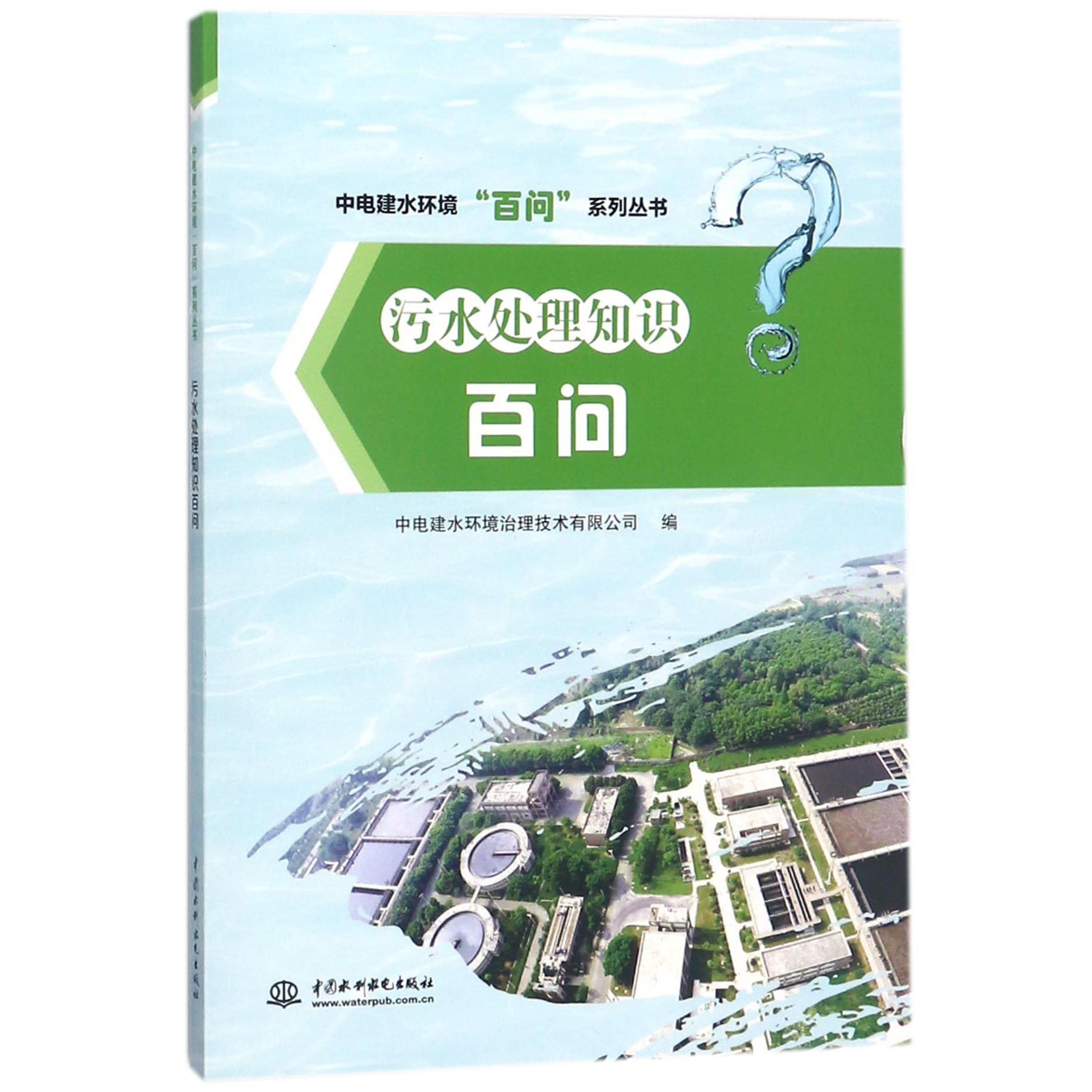 污水处理知识百问/中电建水环境百问系列丛书