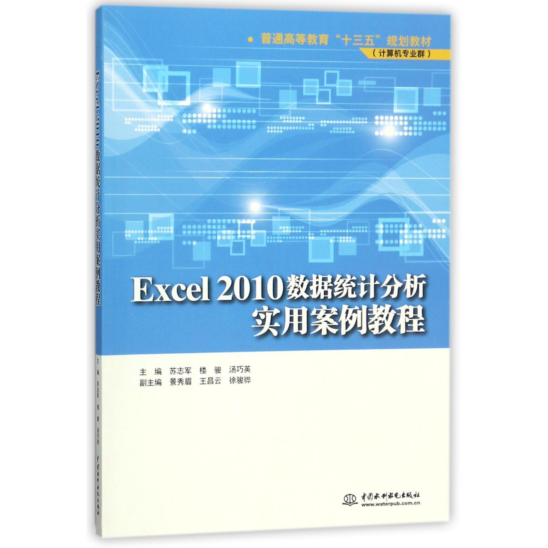 Excel2010数据统计分析实用案例教程(计算机专业群普通高等教育十三五规划教材)