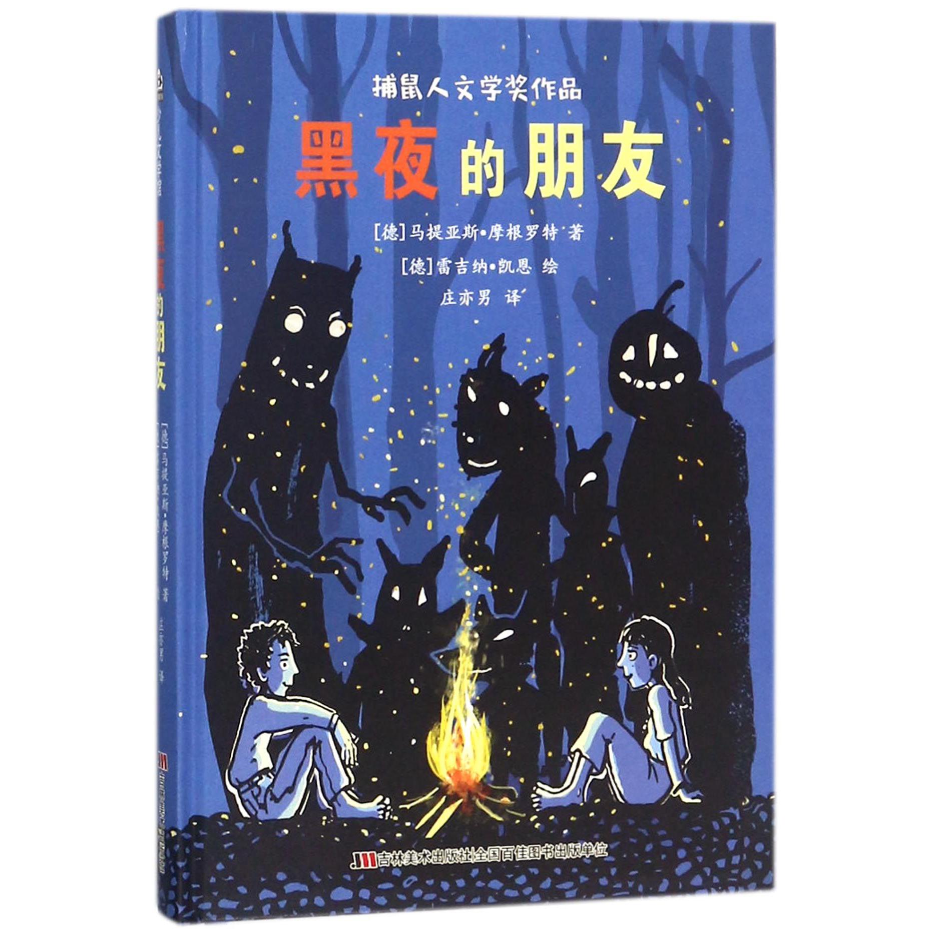 黑夜的朋友(精)