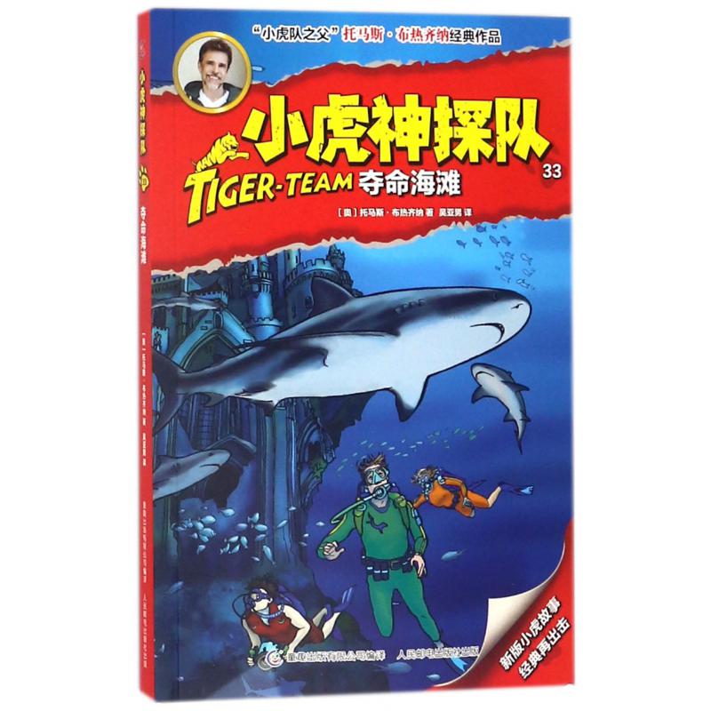小虎神探队(33夺命海滩)