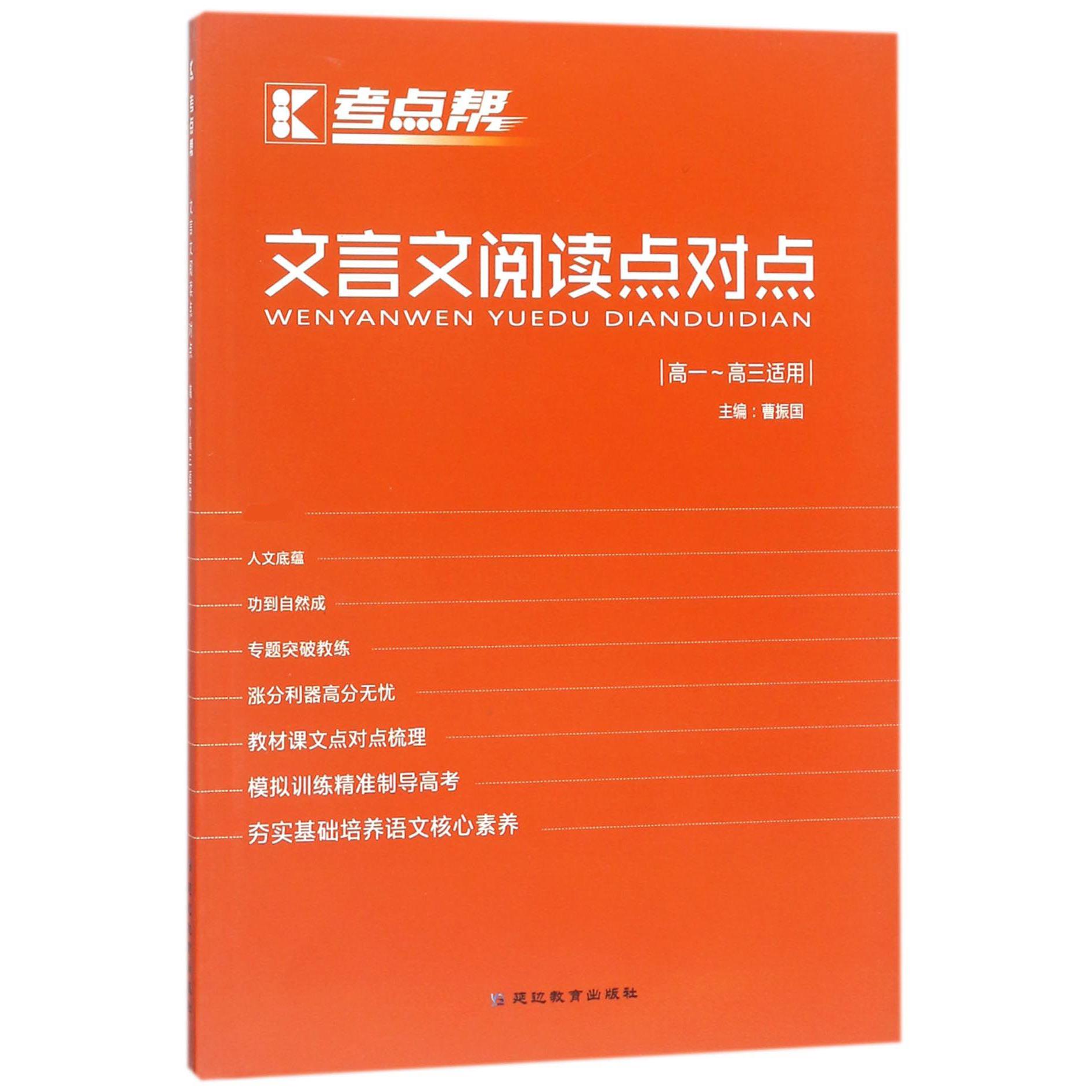 文言文阅读点对点(高1-高3适用)/考点帮