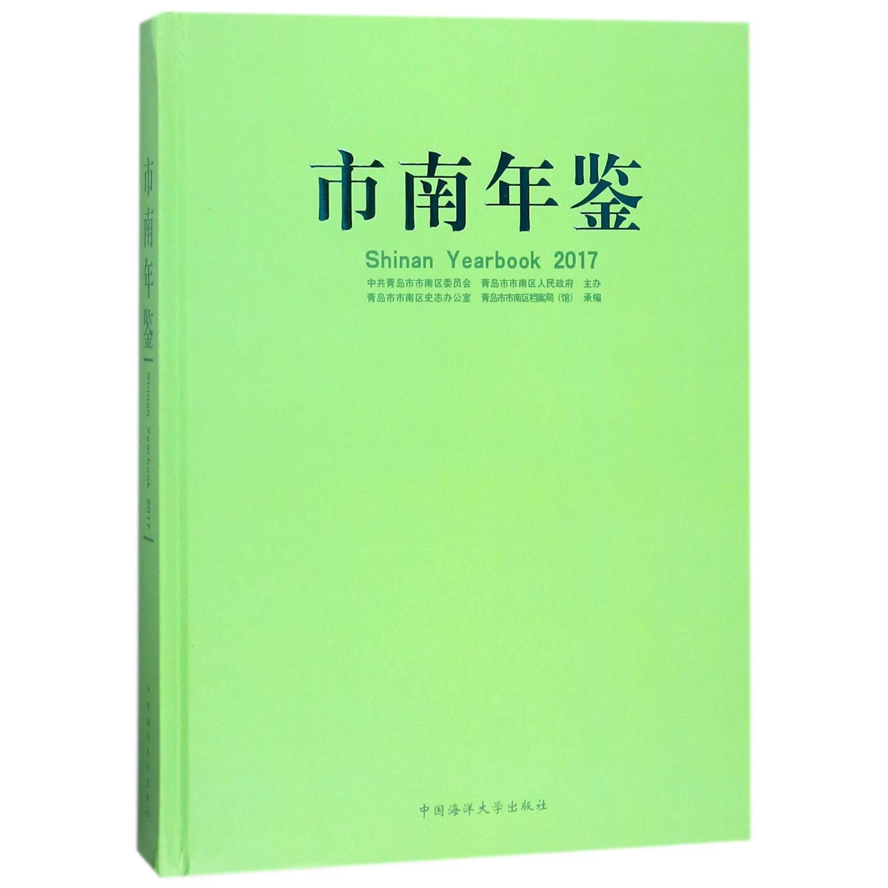 市南年鉴(2017)(精)