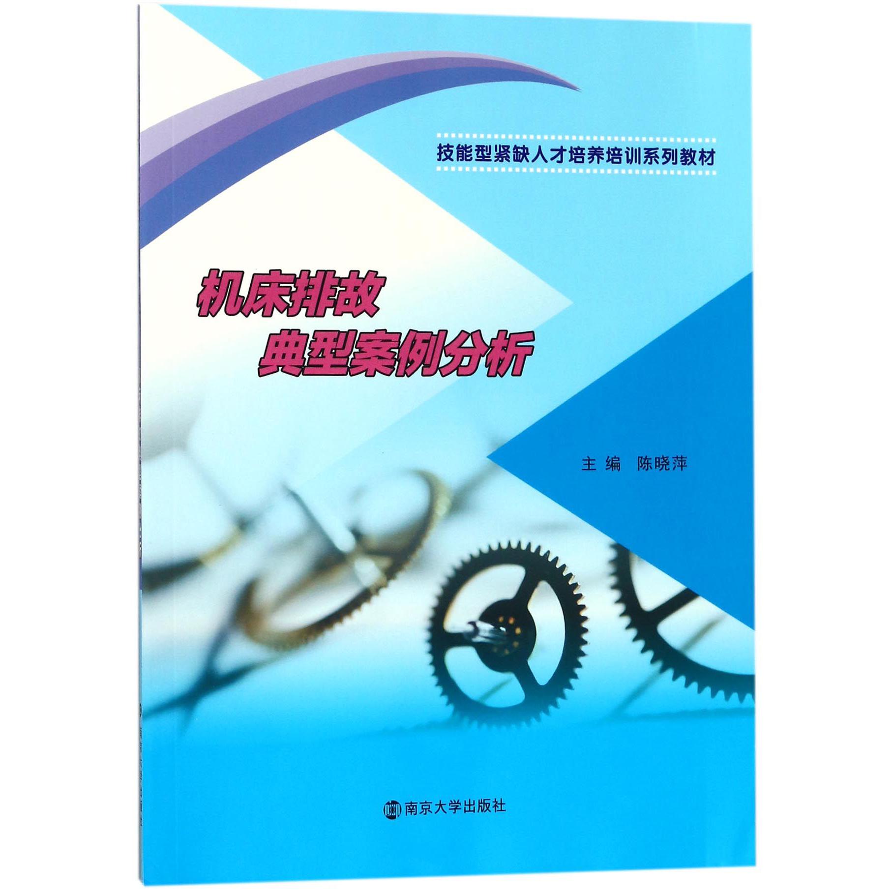 机床排故典型案例分析(技能型紧缺人才培养培训系列教材)