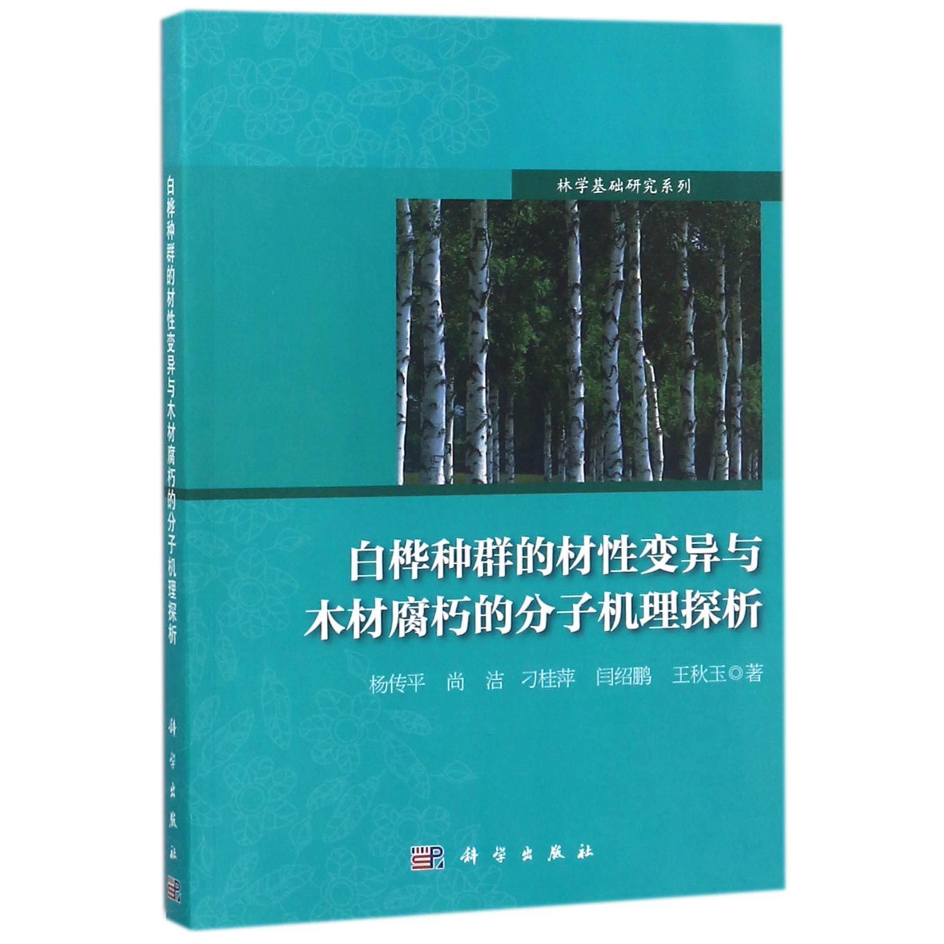 白桦种群的材性变异与木材腐朽的分子机理探析/林学基础研究系列