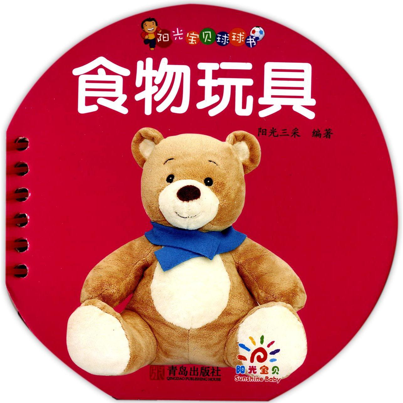 食物玩具/阳光宝贝球球书