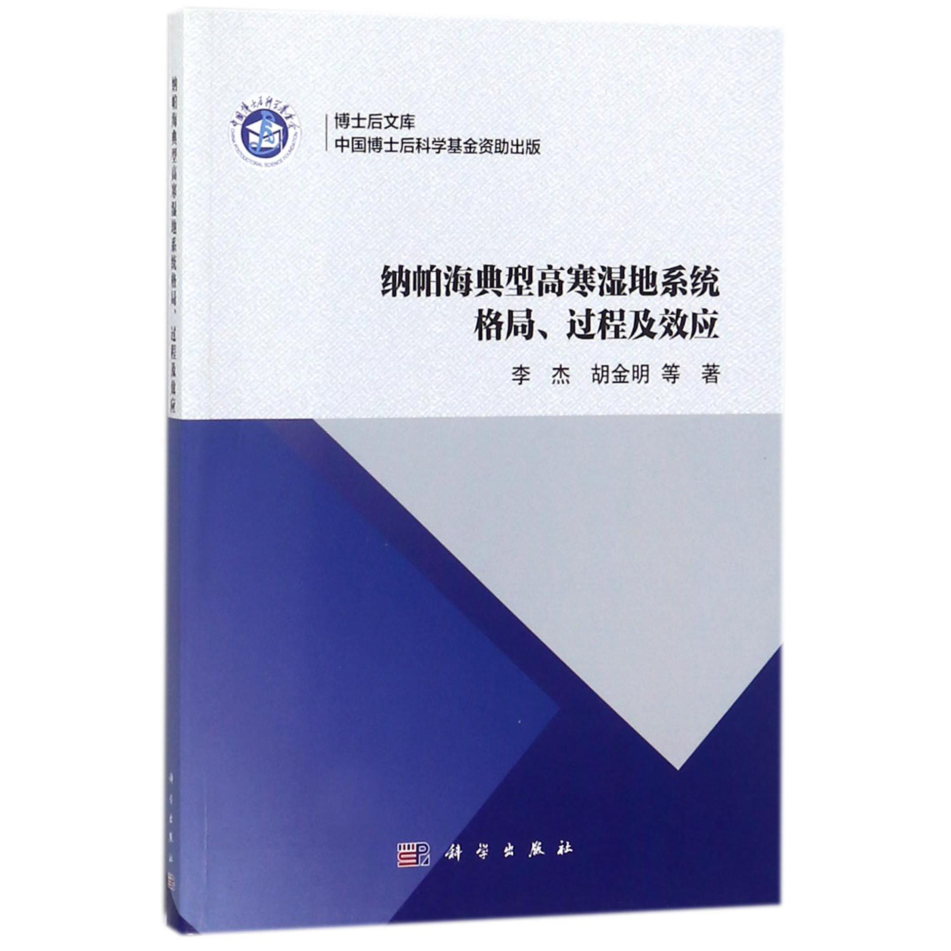 纳帕海典型高寒湿地系统格局过程及效应/博士后文库