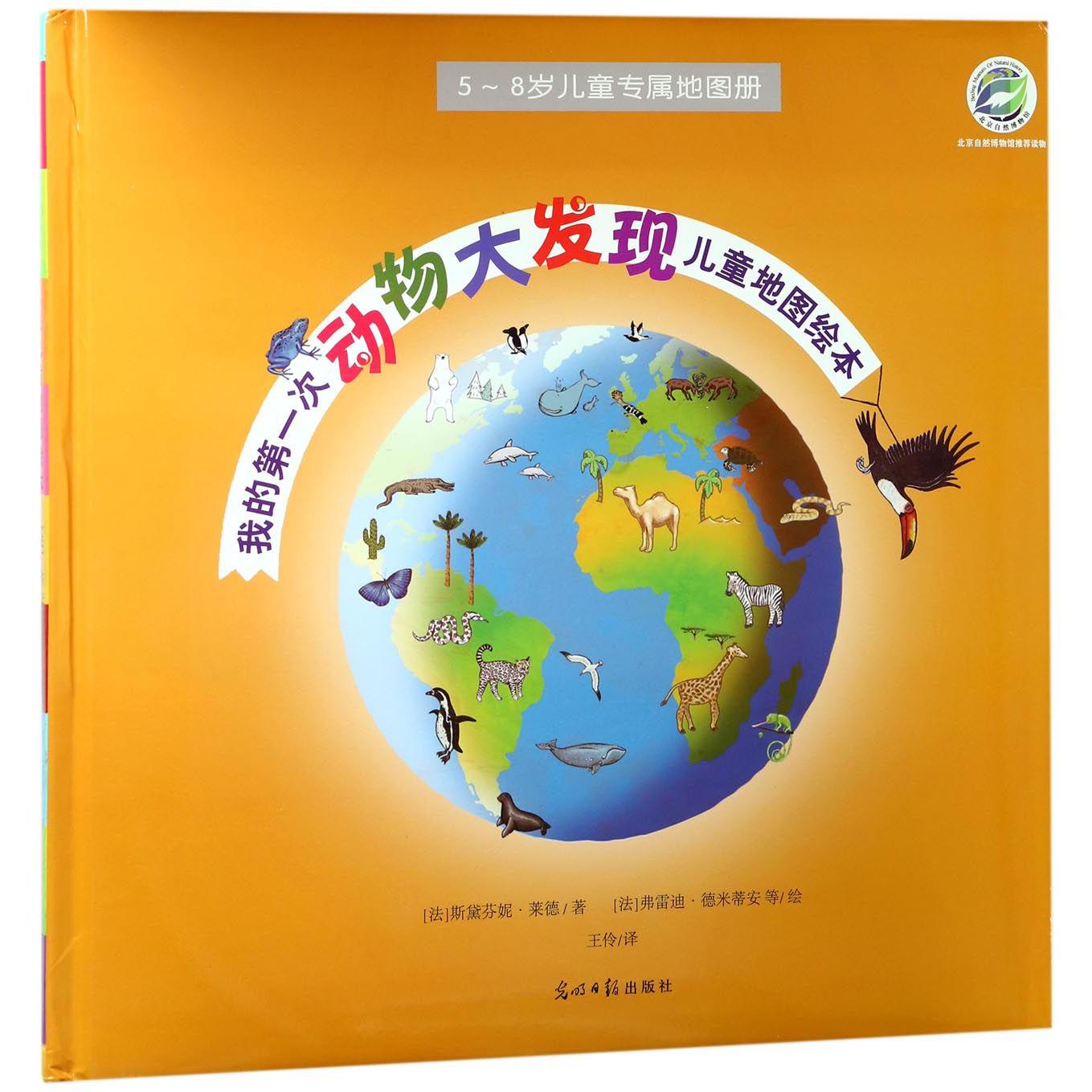 我的第一次动物大发现儿童地图绘本(5-8岁儿童专属地图册)(精)