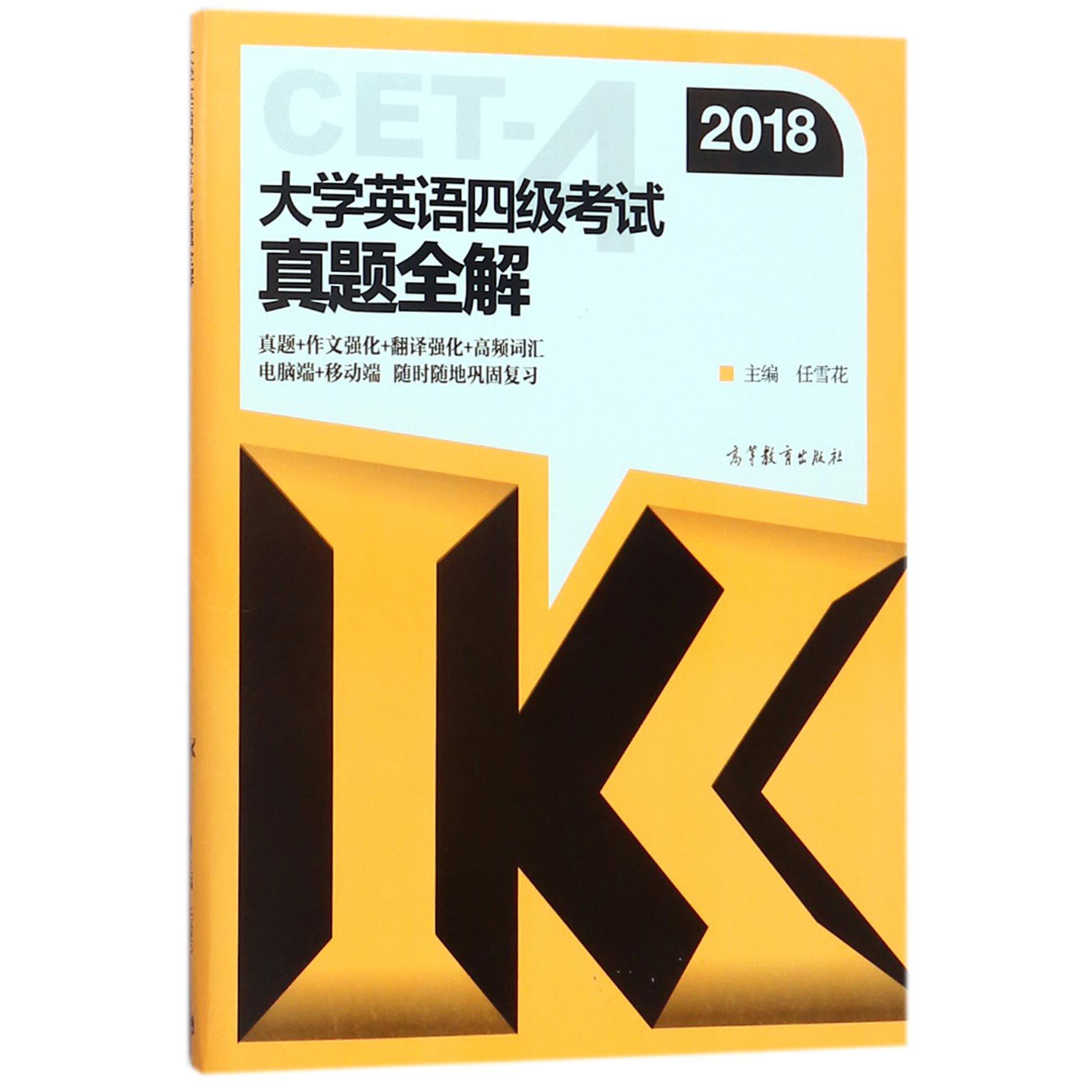 大学英语四级考试真题全解(2018)