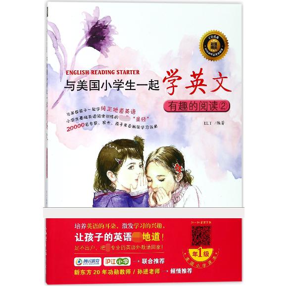 有趣的阅读(附光盘2)/与美国小学生一起学英文