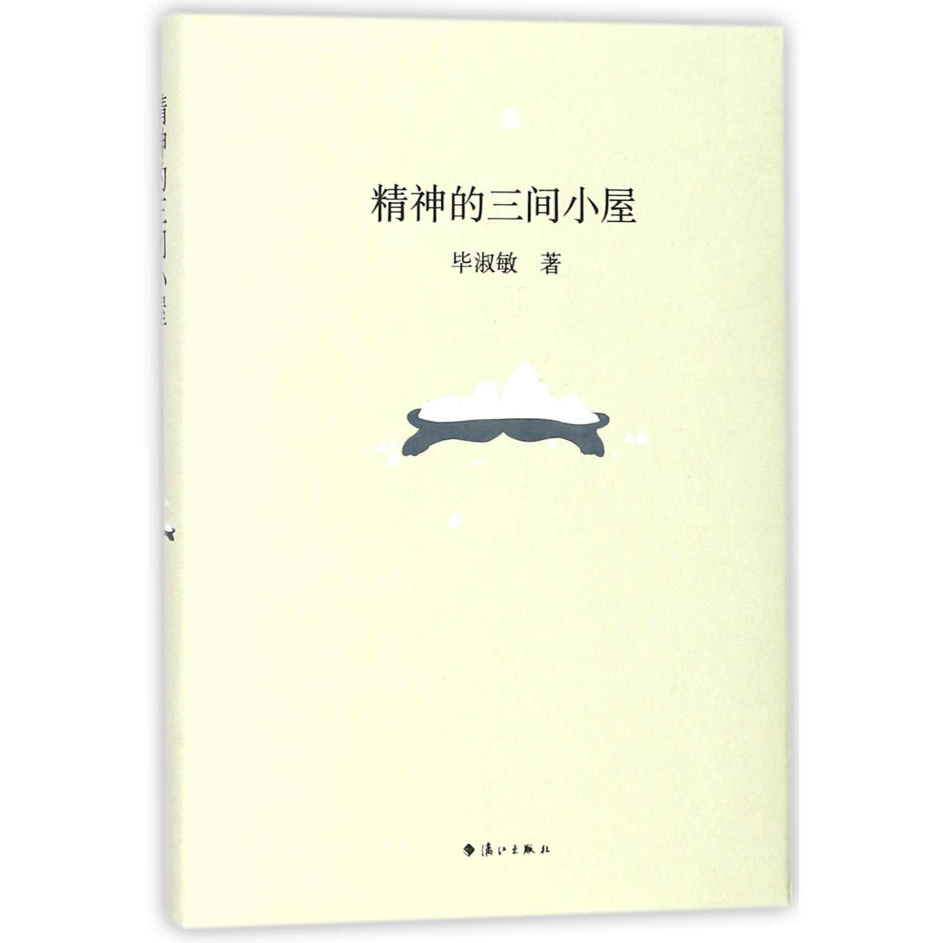 精神的三间小屋(精)