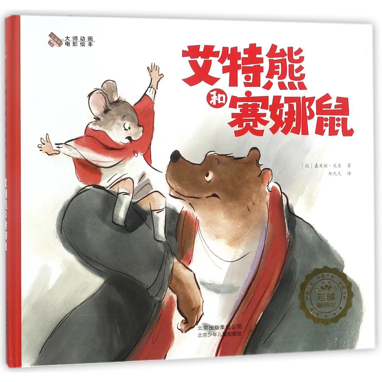 艾特熊和赛娜鼠(精)/大师动画电影绘本