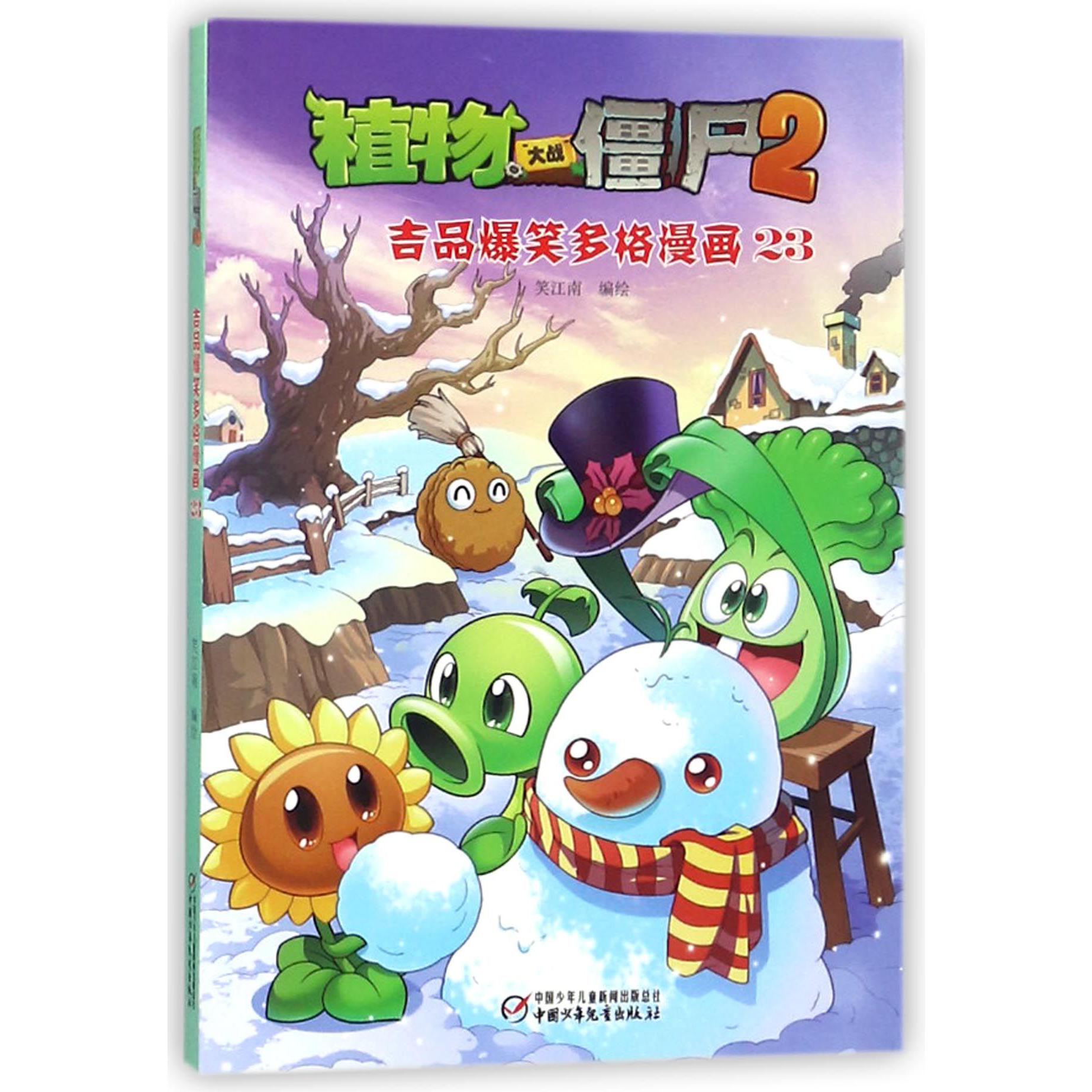 植物大战僵尸(2吉品爆笑多格漫画23)