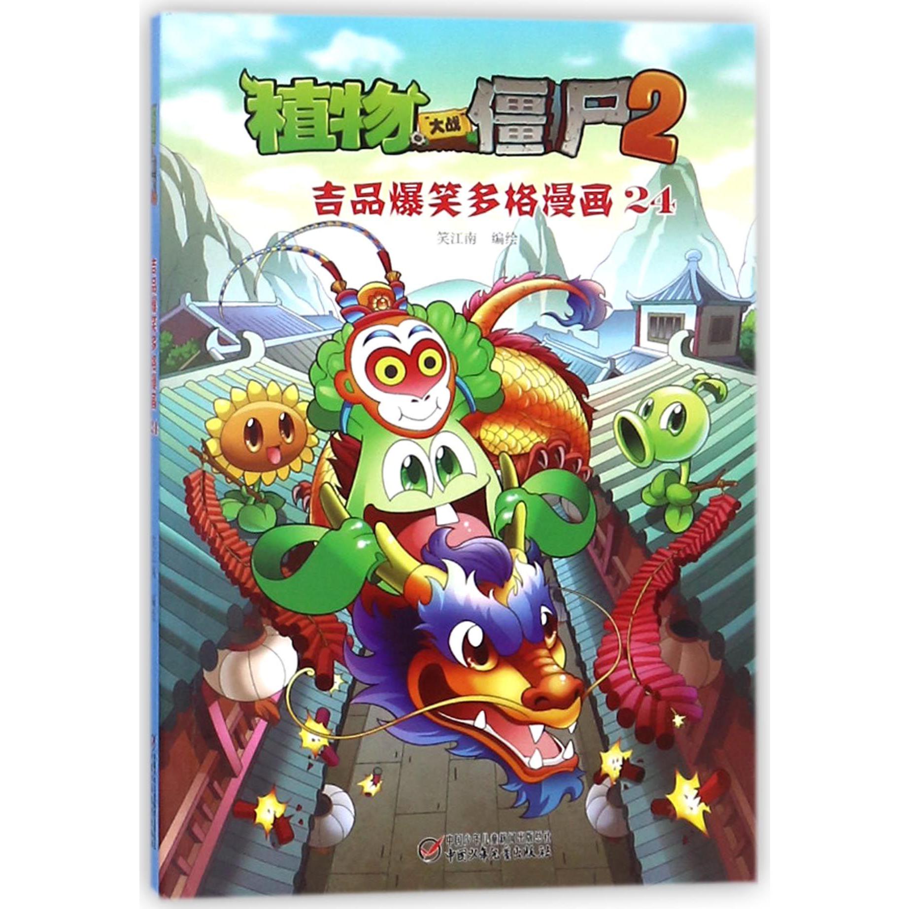 植物大战僵尸(2吉品爆笑多格漫画24)